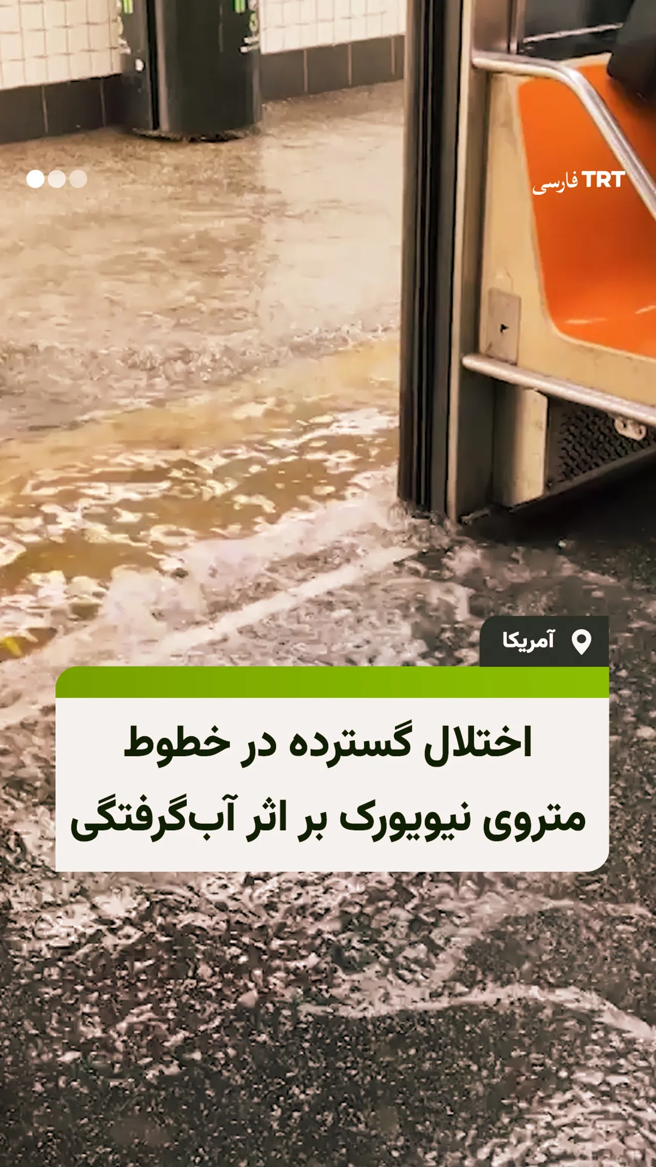 اختلال گسترده در خطوط متروی نیویورک بر اثر آبگرفتگی