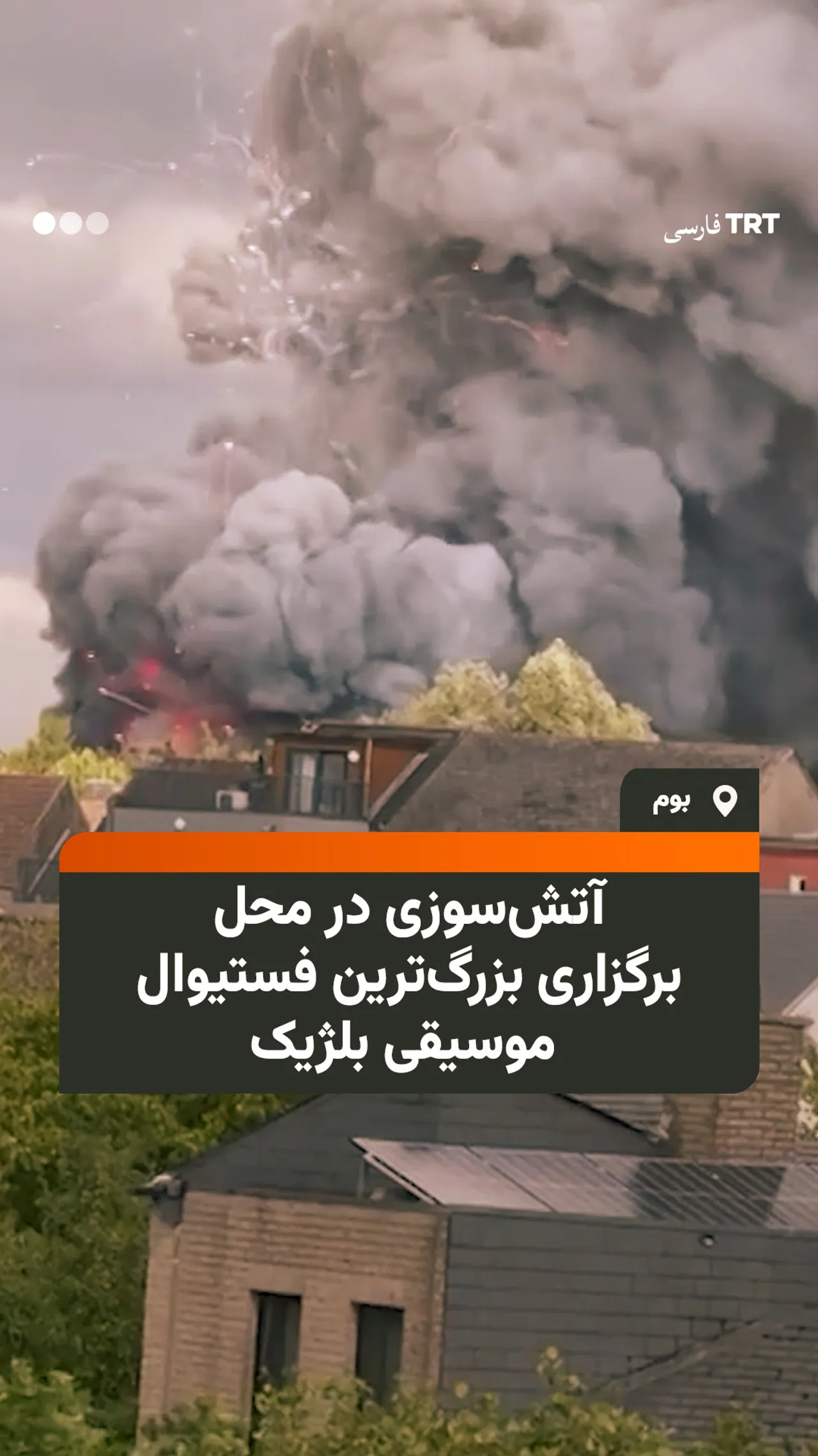 آتشسوزی در محل برگزاری بزرگترین فستیوال موسیقی بلژیک