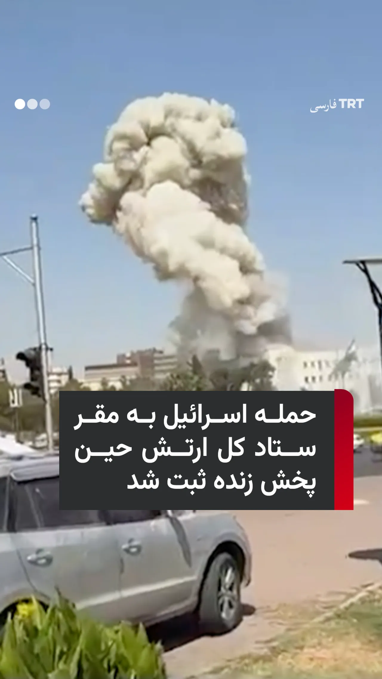 حمله اسرائیل به مقر ستاد کل ارتش حین پخش زنده ثبت شد