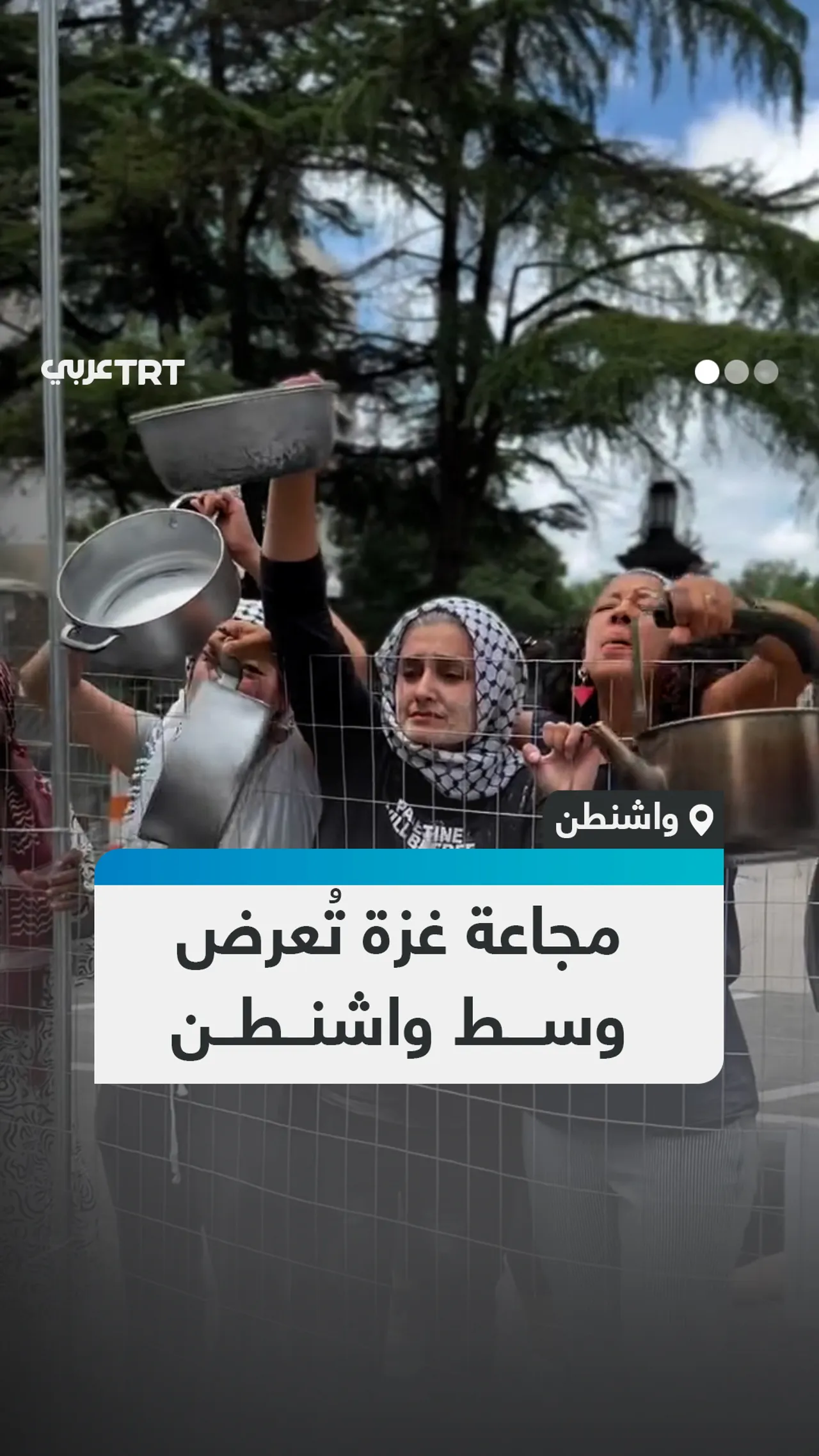مجاعة غزة تُعرض
وســـط واشنــطــن