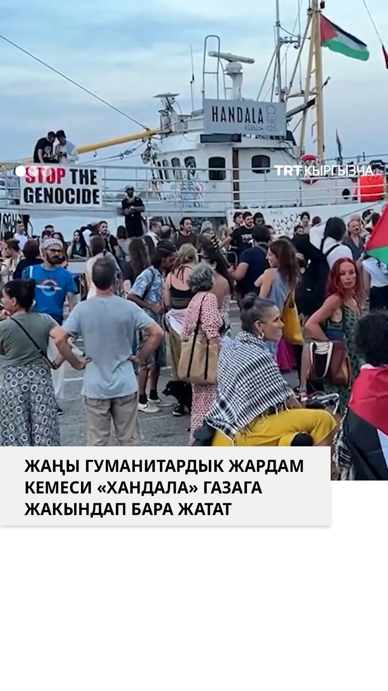 Жаңы гуманитардык жардам флотилиясы "Хандала" Газага жакындап бара жатат