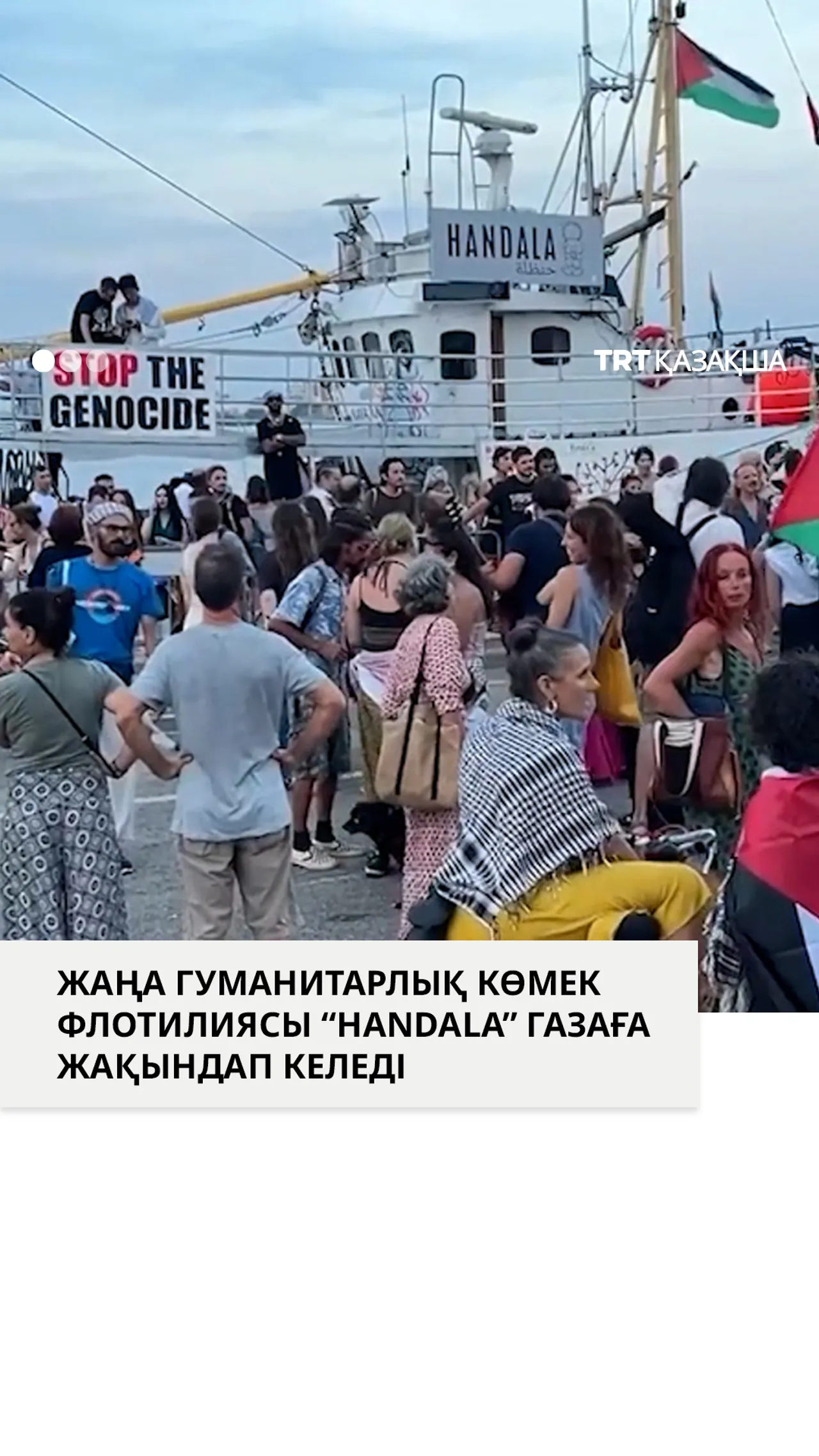 Жаңа гуманитарлық көмек флотилиясы «Handala» Газаға жақындап келеді