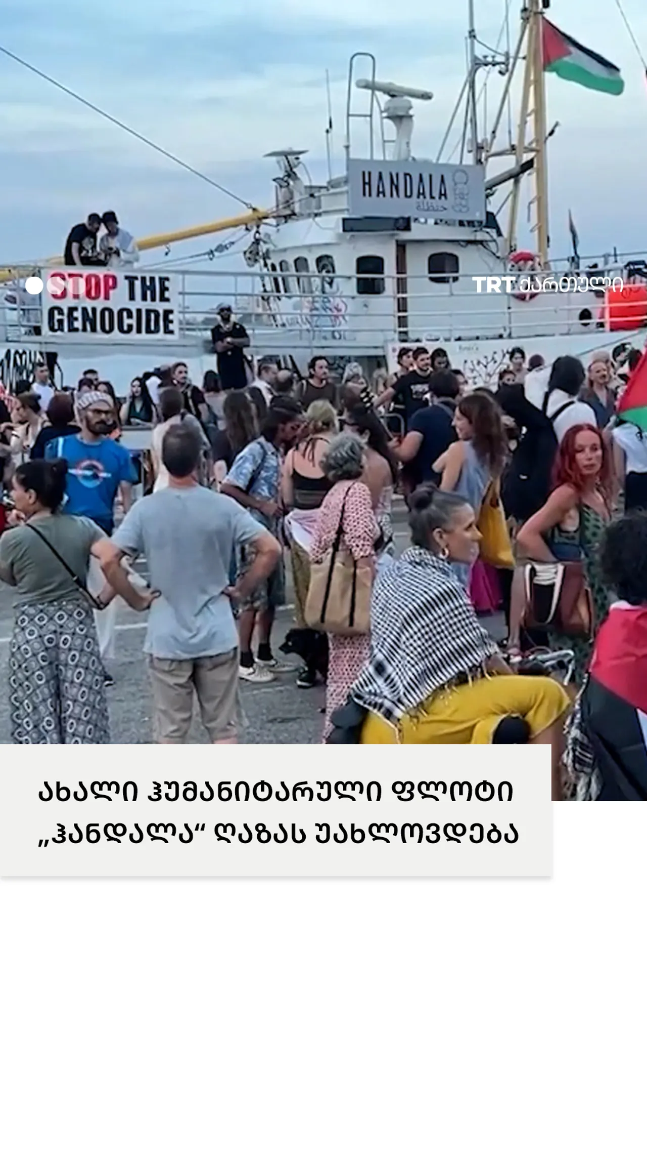 ახალი ჰუმანიტარული ფლოტი „ჰანდალა“ ღაზას უახლოვდება