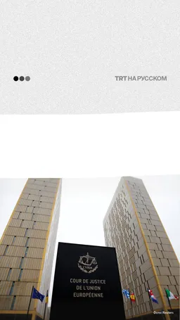 ЕС привлекают к суду за молчаливое соучастие в геноциде