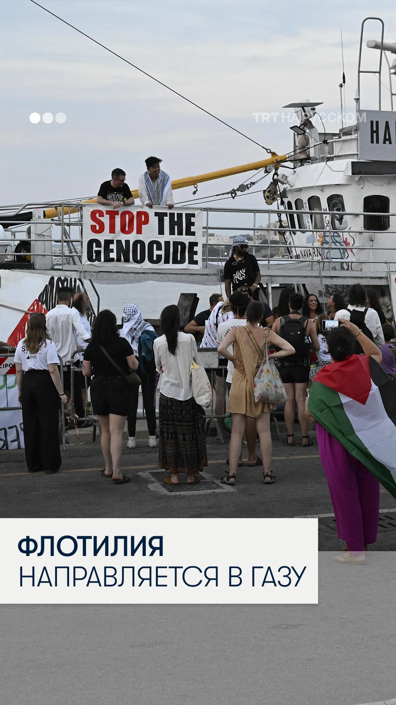 Гуманитарное судно Handala прибыло в итальянский порт Галлиполи