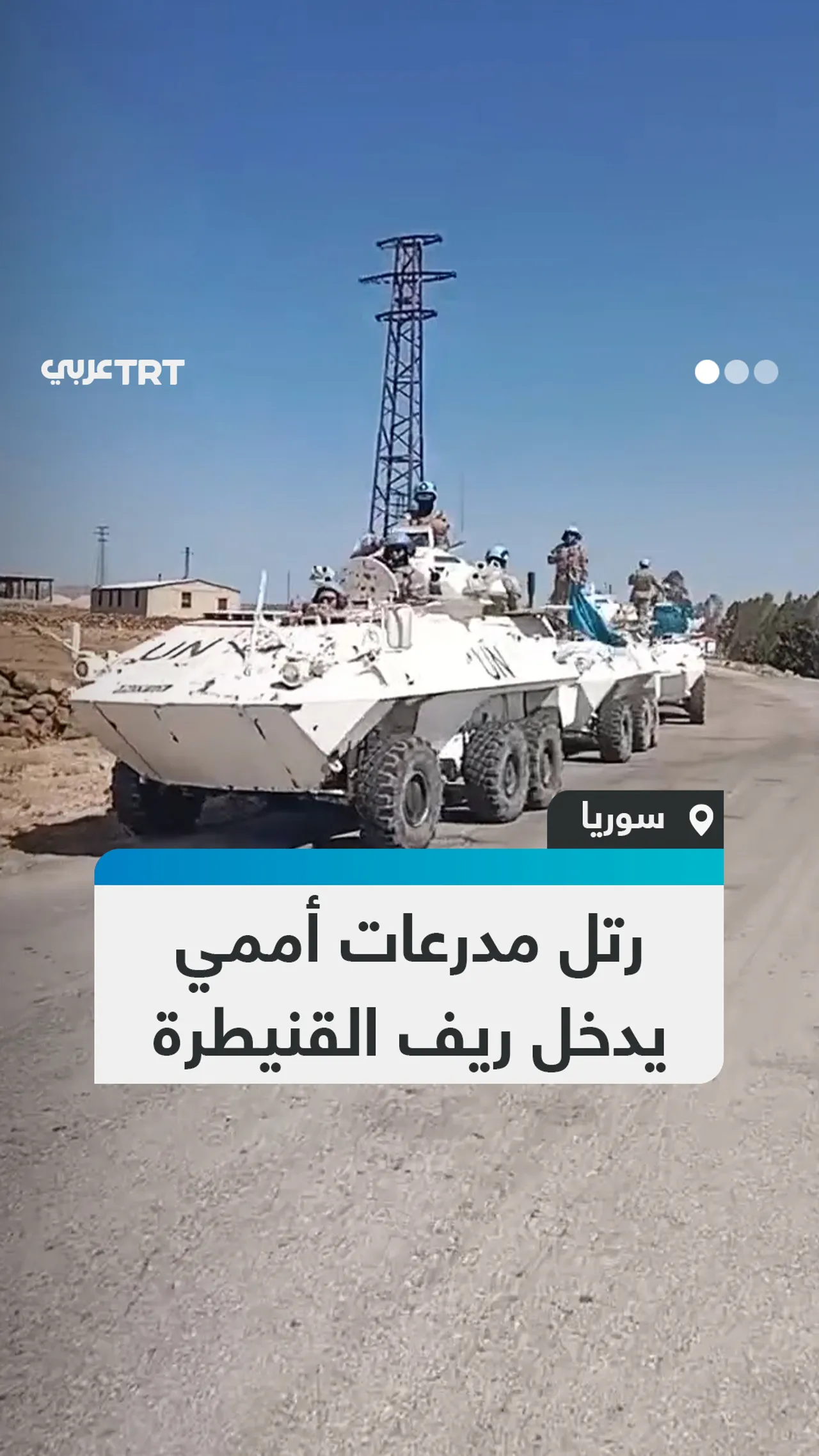 رتل مدرعات أممي يدخل ريف القنيطرة