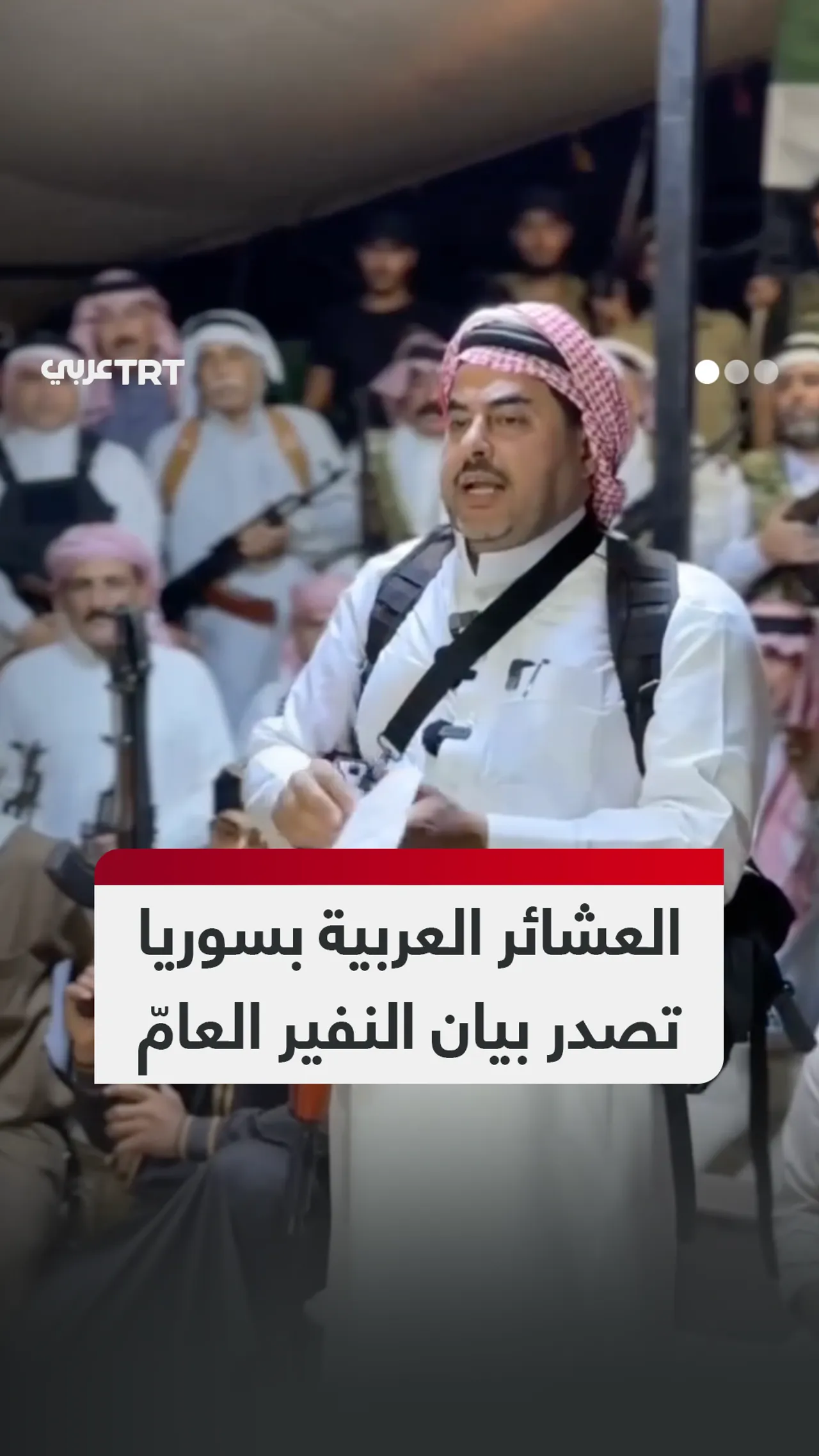 العشائر العربية بسوريا تصدر بيان النفير العامّ