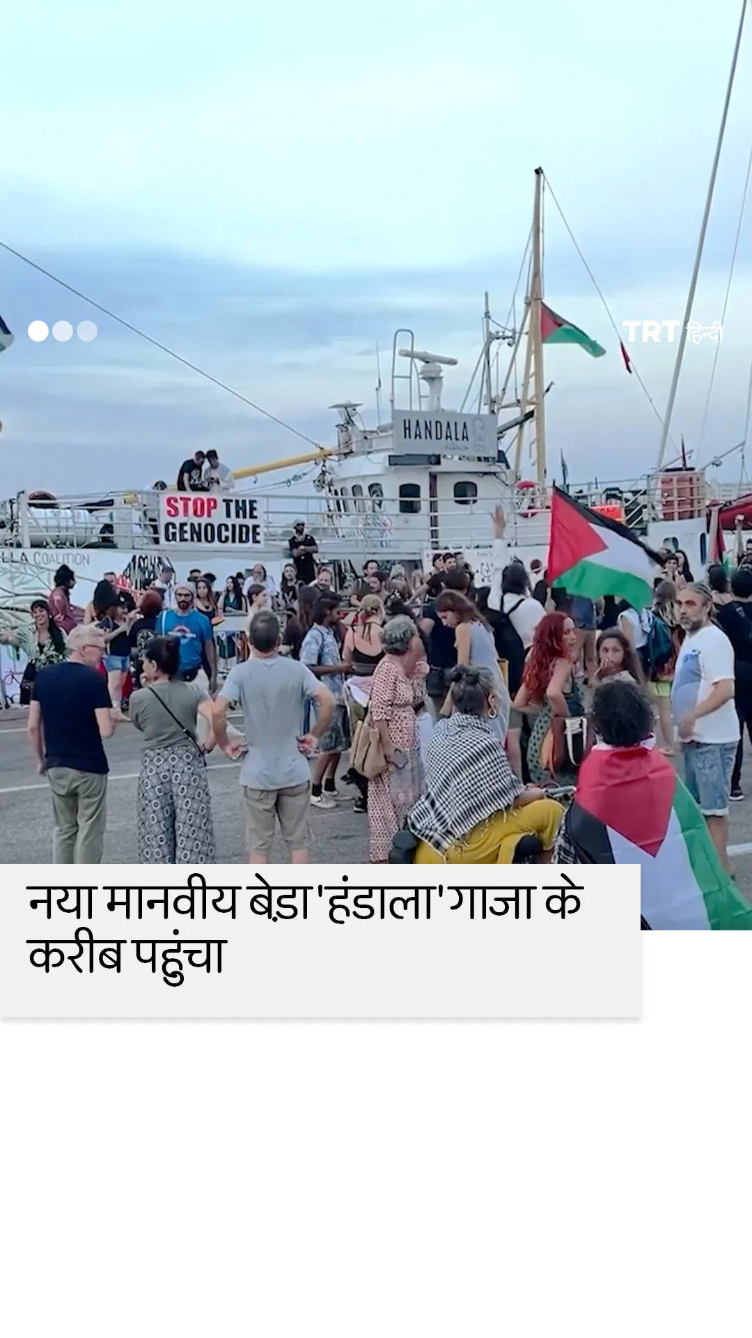 नया मानवीय बेड़ा "हंडाला" गाजा के करीब पहुंचा