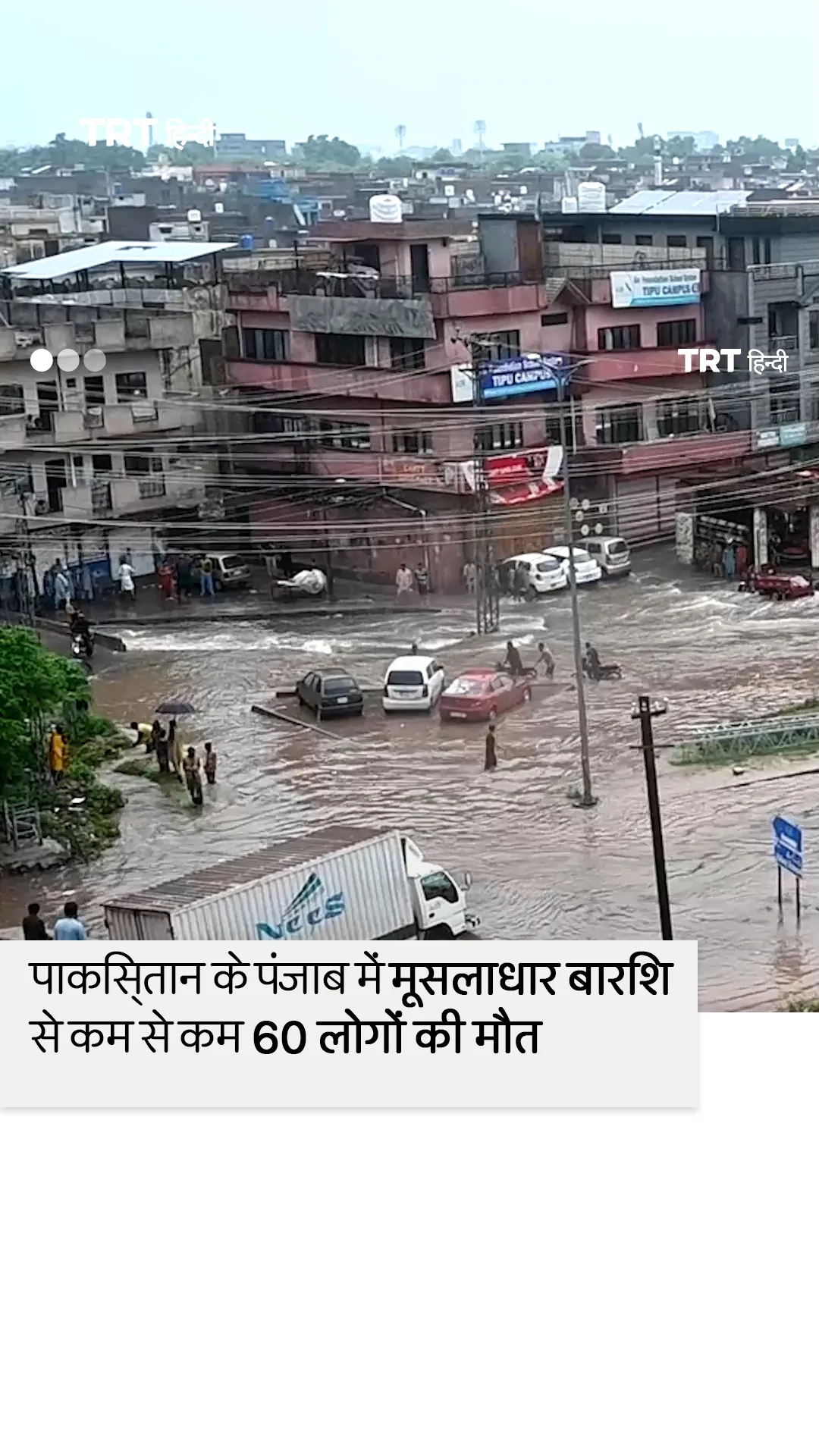 पाकिस्तान में बाढ़ से कम से कम 60 लोगों की मौत, 300 घायल