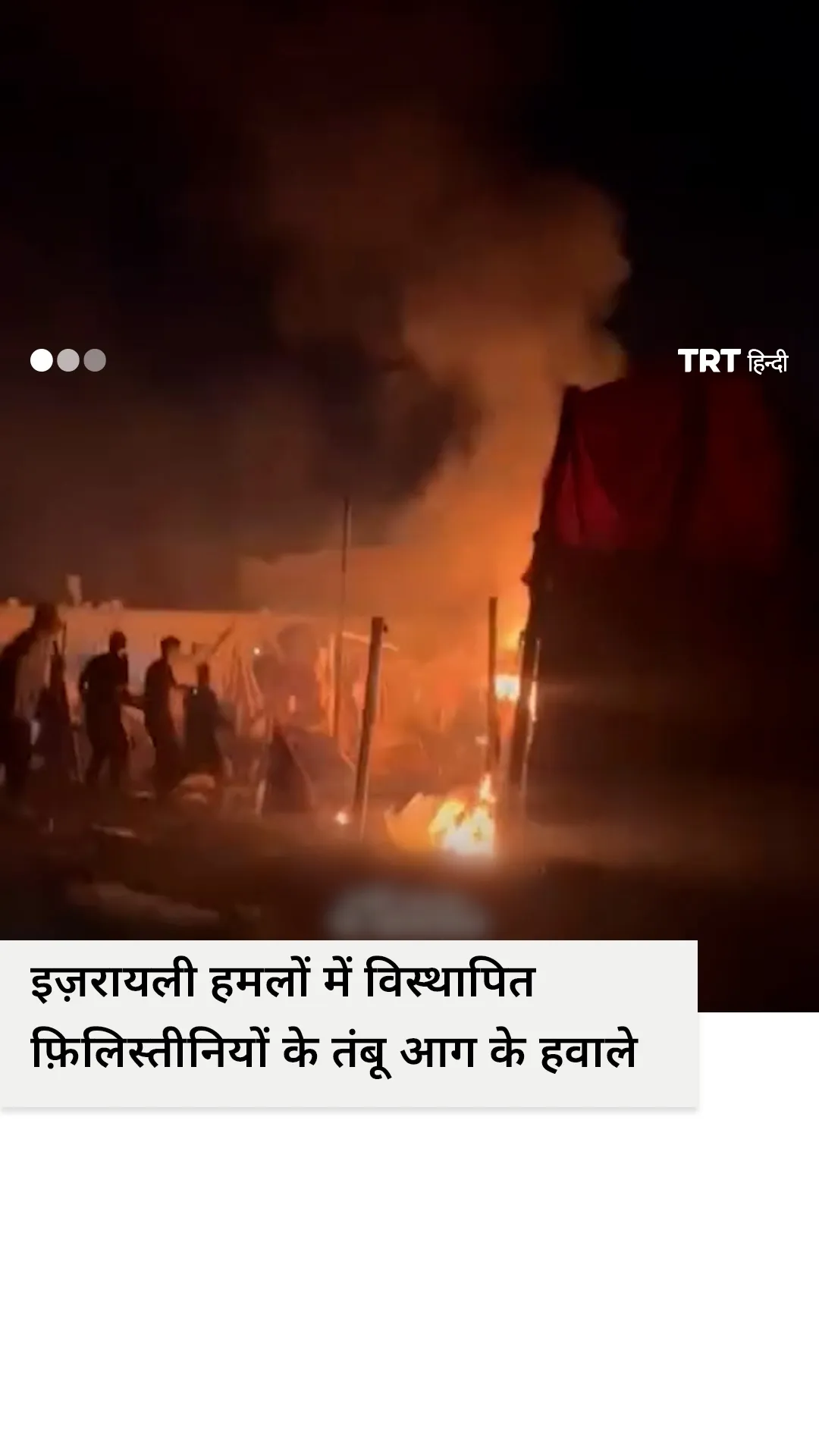 इज़रायली हमले में खान यूनिस में विस्थापित फ़िलिस्तीनियों के तंबुओं में आग लग गई