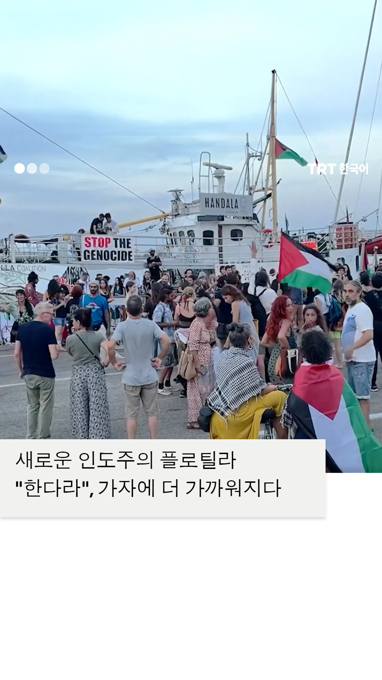 새로운 인도주의 플로틸라 "한다라", 가자에 더 가까워지다