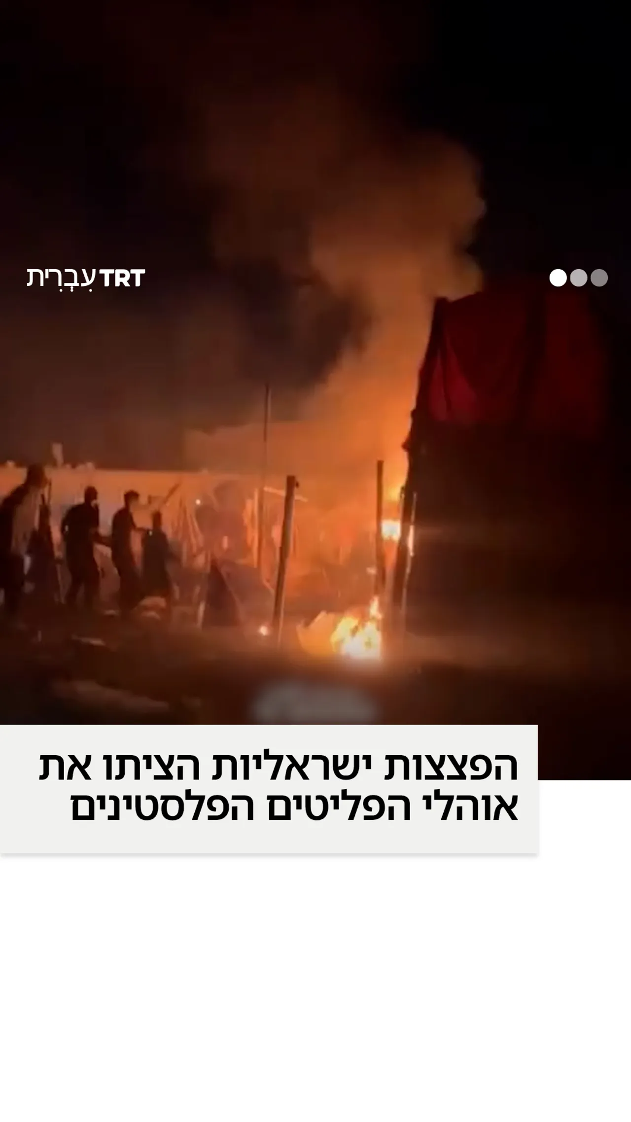 מתקפה ישראלית מציתה את אוהלי הפליטים הפלסטינים בח'אן יונס