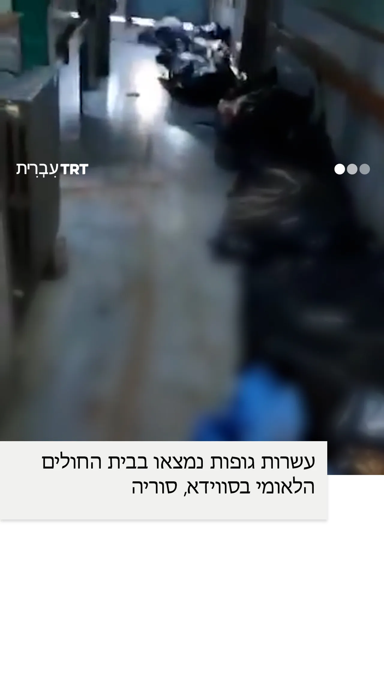 עשרות גופות נמצאו בבית החולים הלאומי בסווידא, סוריה