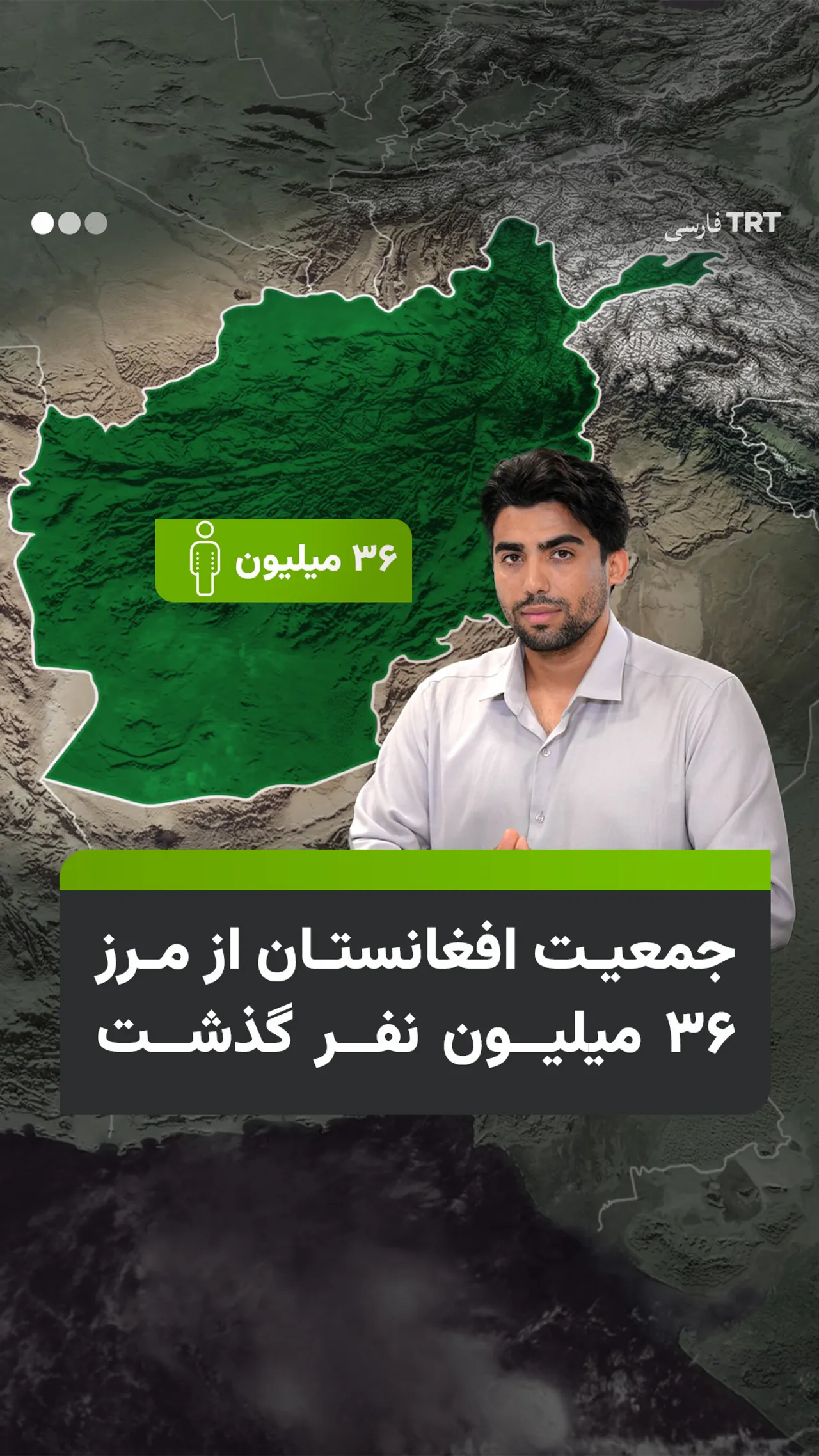 جمعیت افغانستان از مرز ۳۶ میلیون نفر گذشت