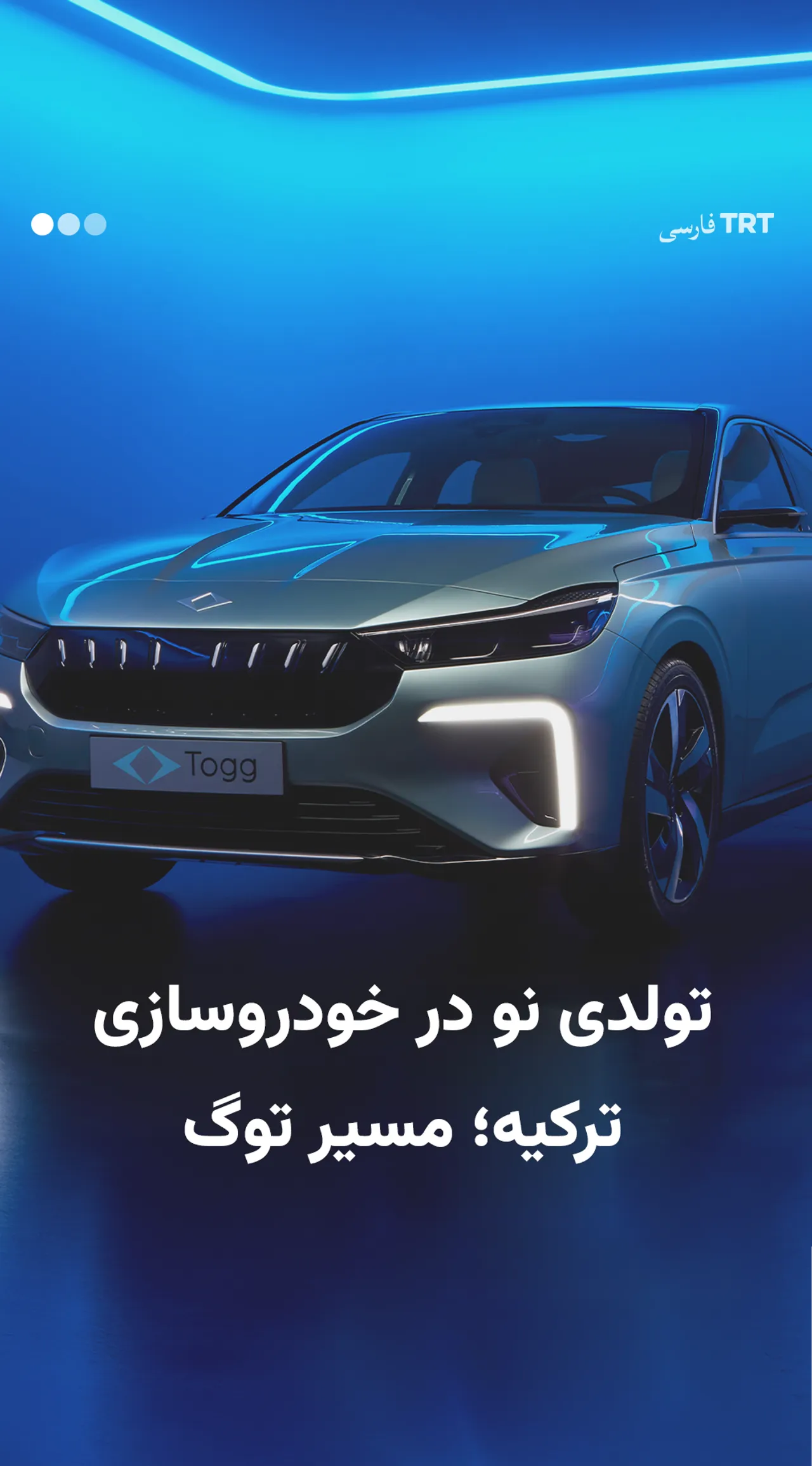 تولدی نو در خودروسازی ترکیه؛ مسیر توگ