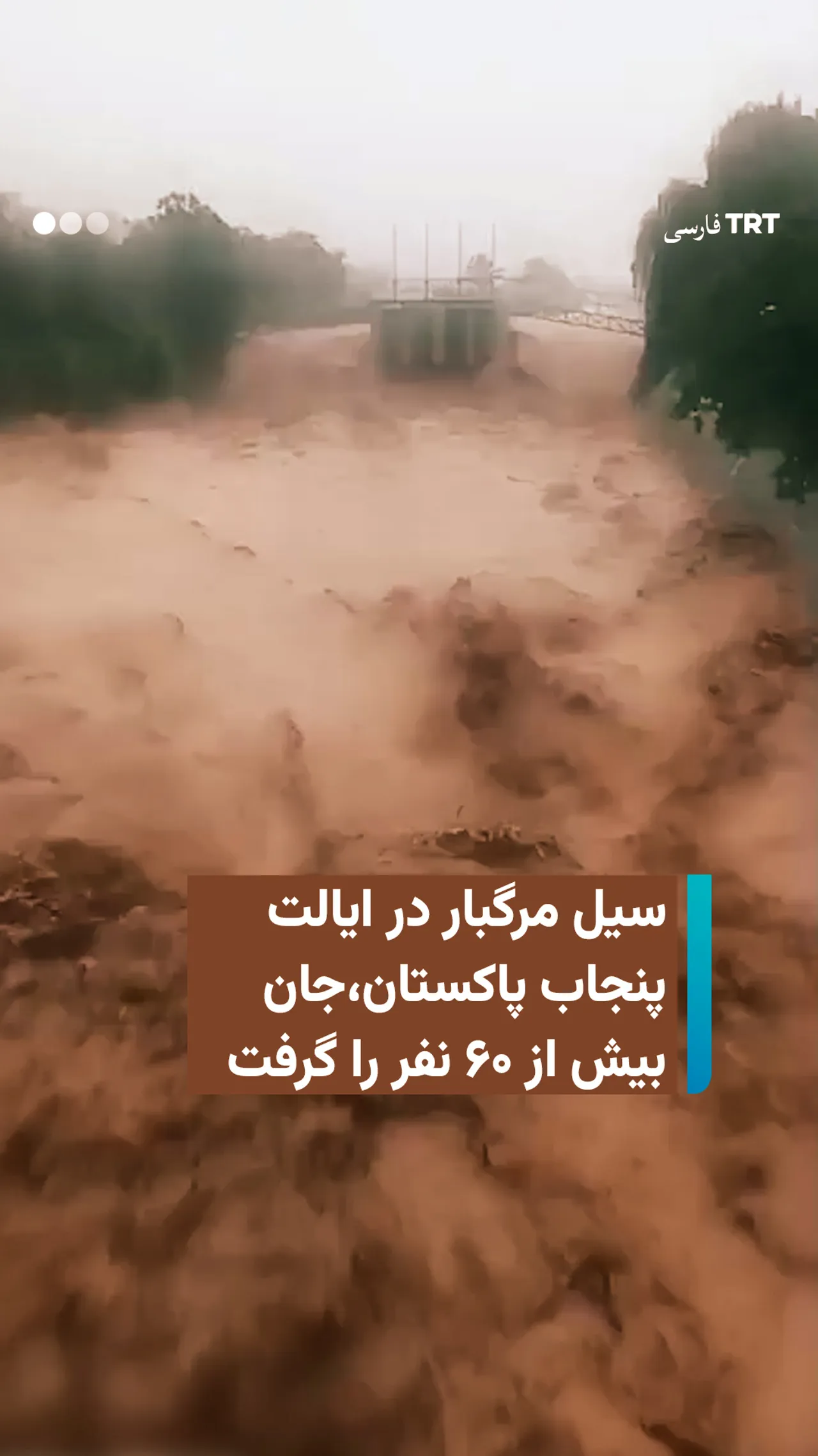 سیل مرگبار در ایالت پنجاب پاکستان، جان بیش از ۶۰ نفر را گرفت