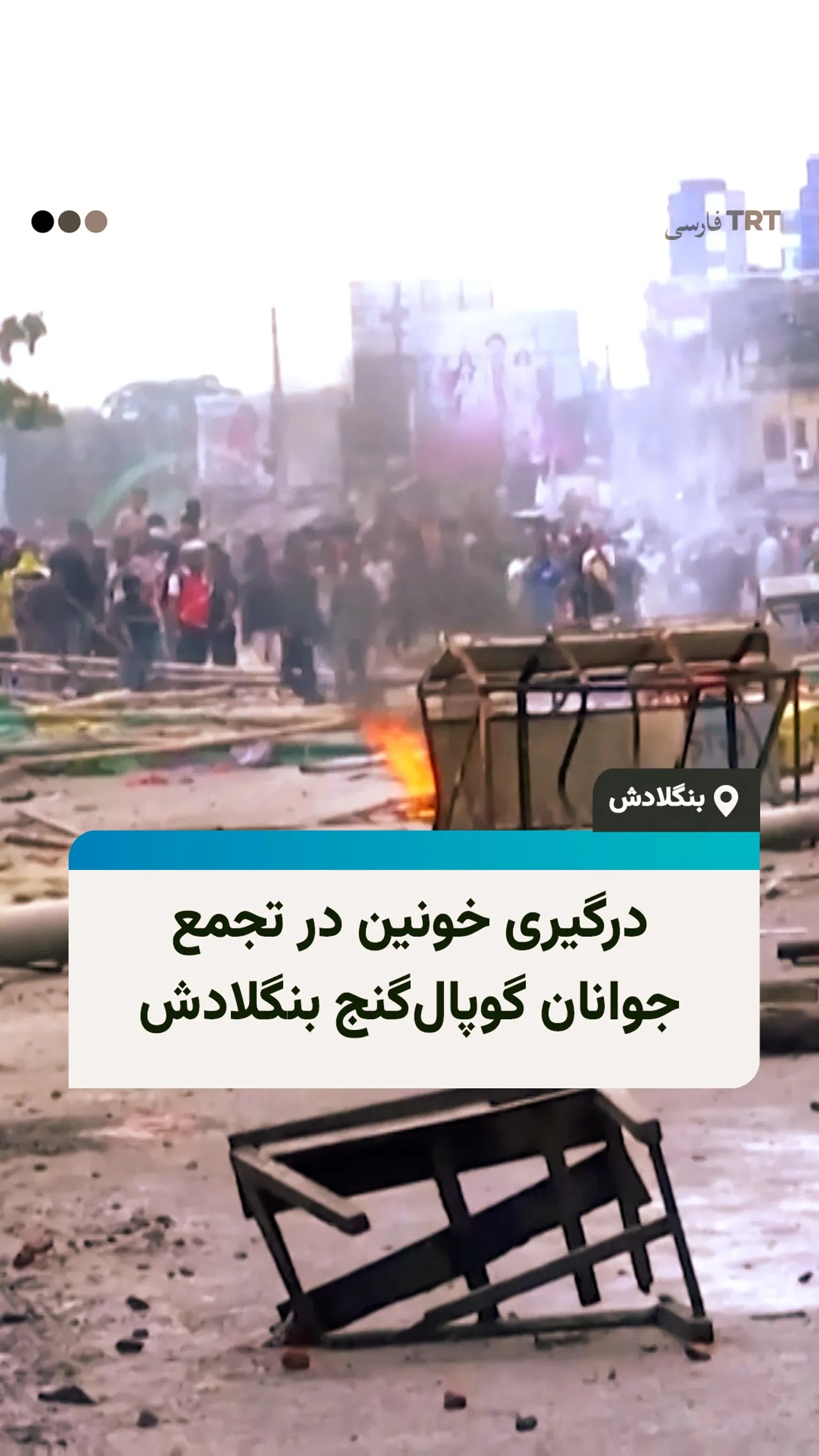 درگیری خونین در تجمع جوانان گوپالگنج بنگلادش