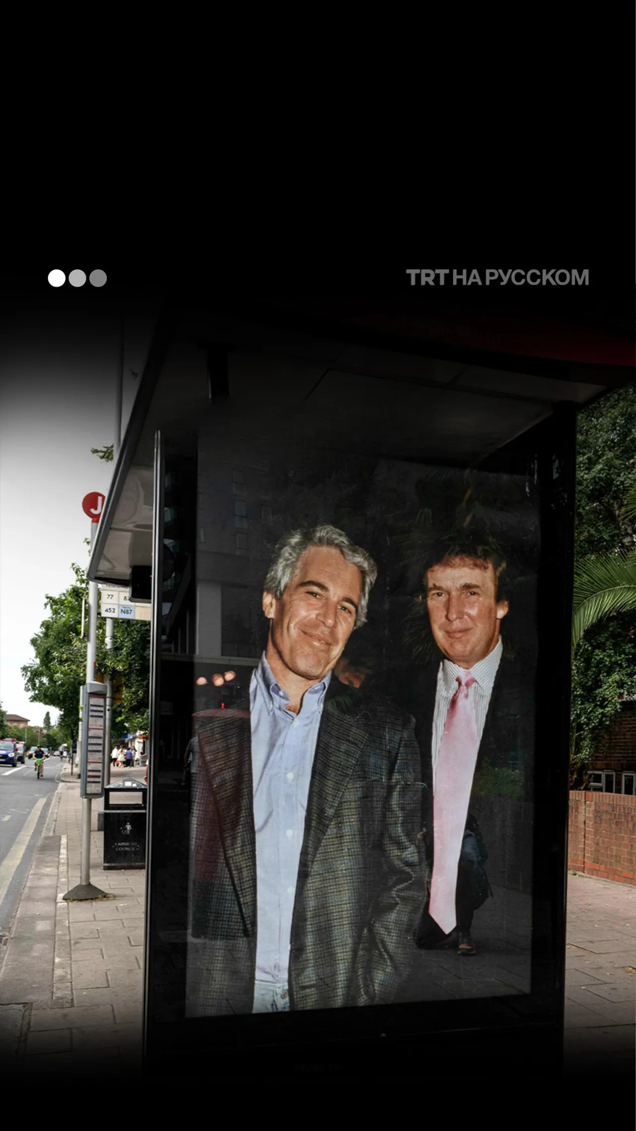 Призрак Эпштейна преследует Трампа в Лондоне