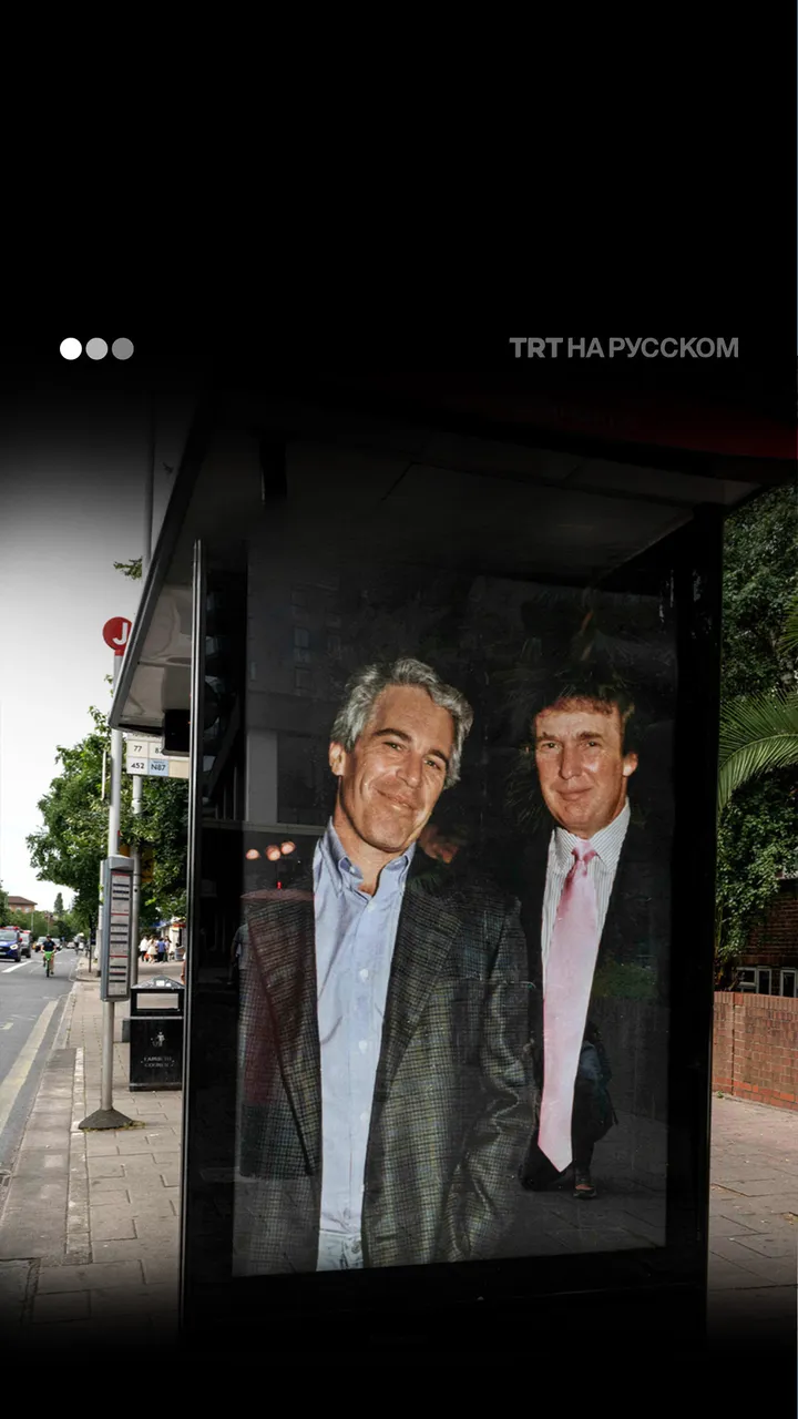 Призрак Эпштейна преследует Трампа в Лондоне