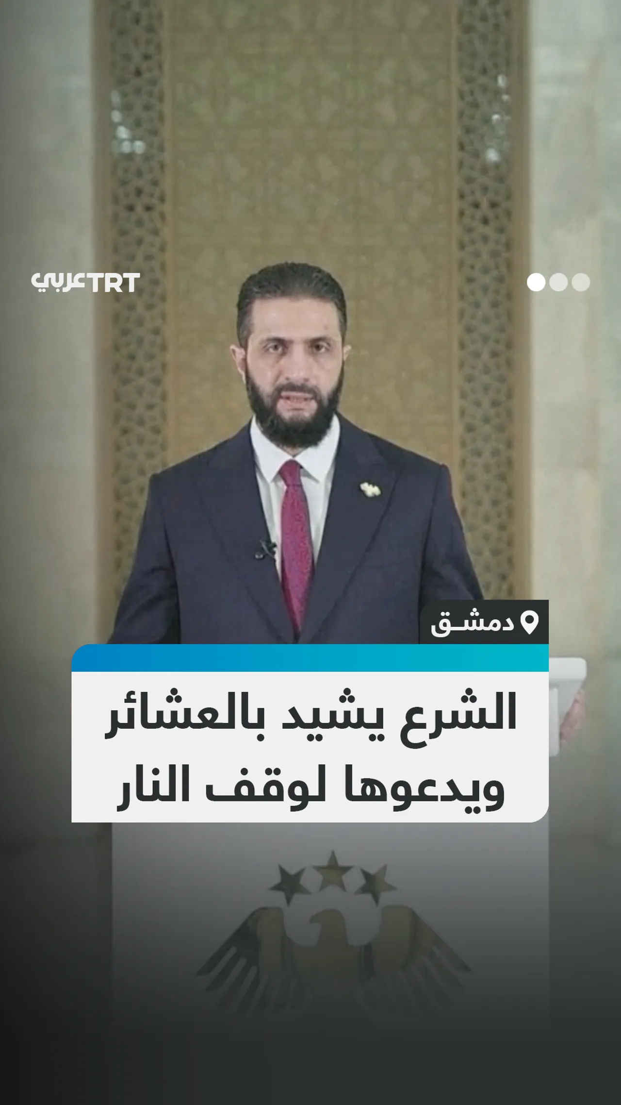 الشرع يشيد بالعشائر ويدعوها لوقف النار