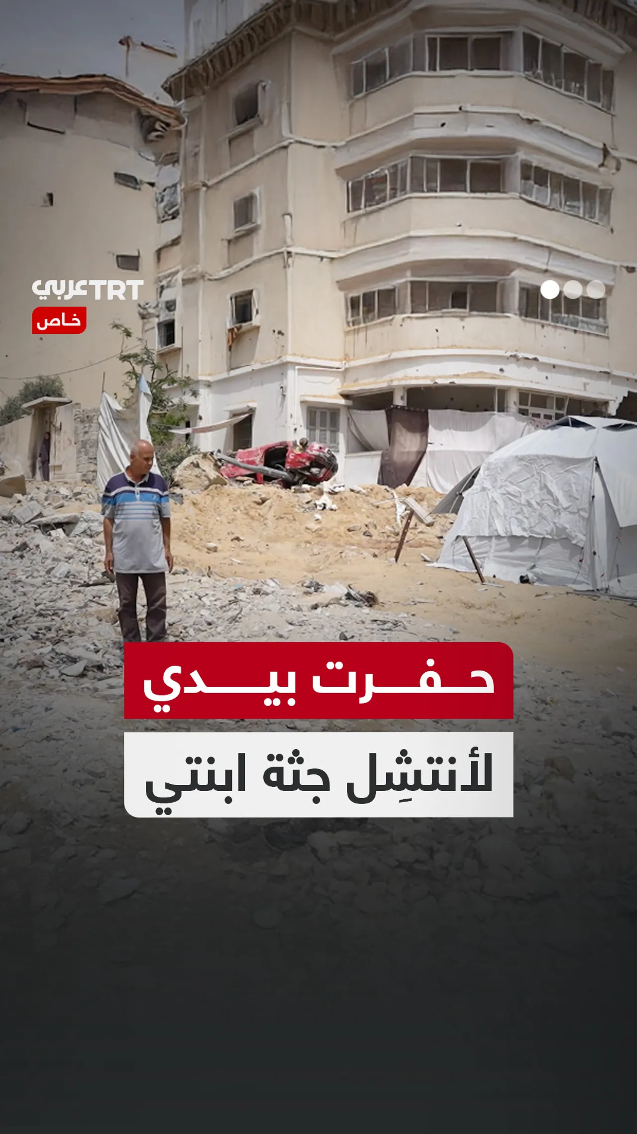 حفرت بيدي لأنتشِل جثة ابنتي
