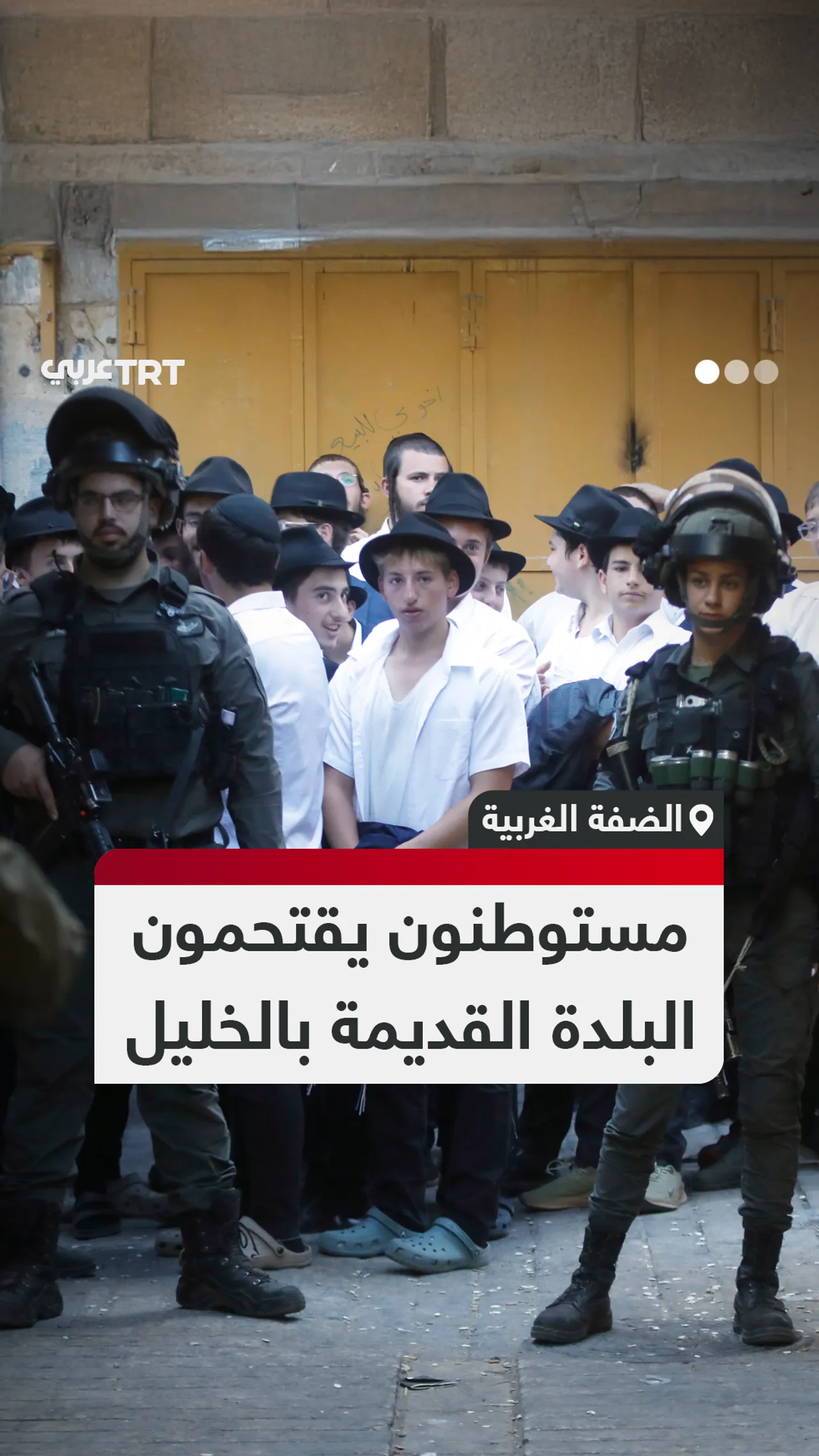 مستوطنون يقتحمون
البلدة القديمة بالخليل
