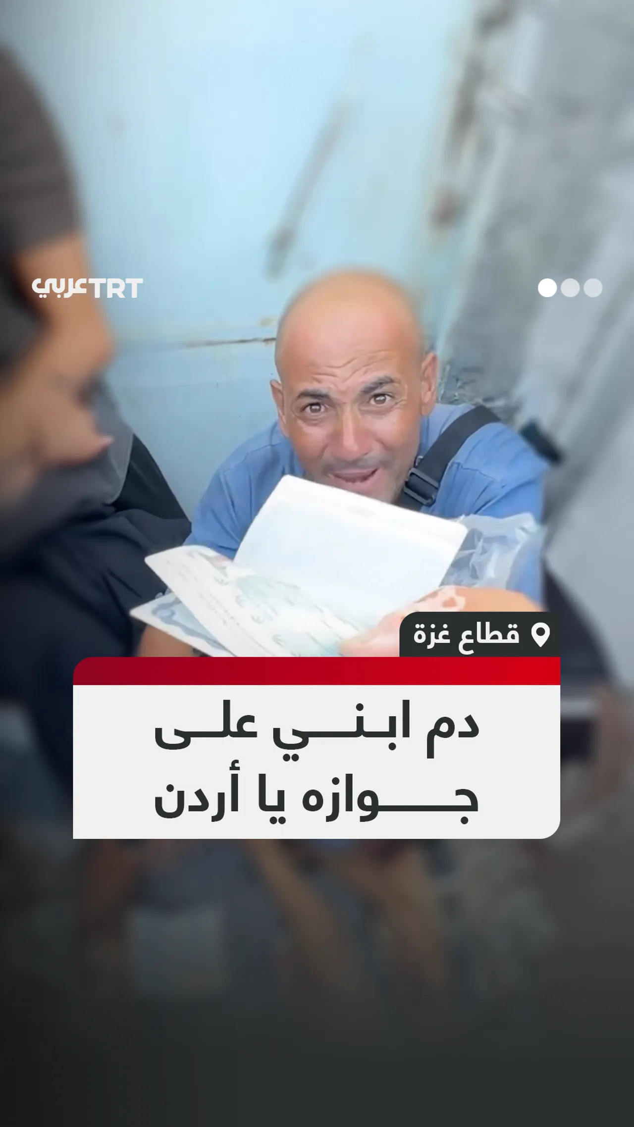دم ابني على
جوازه يا أردن