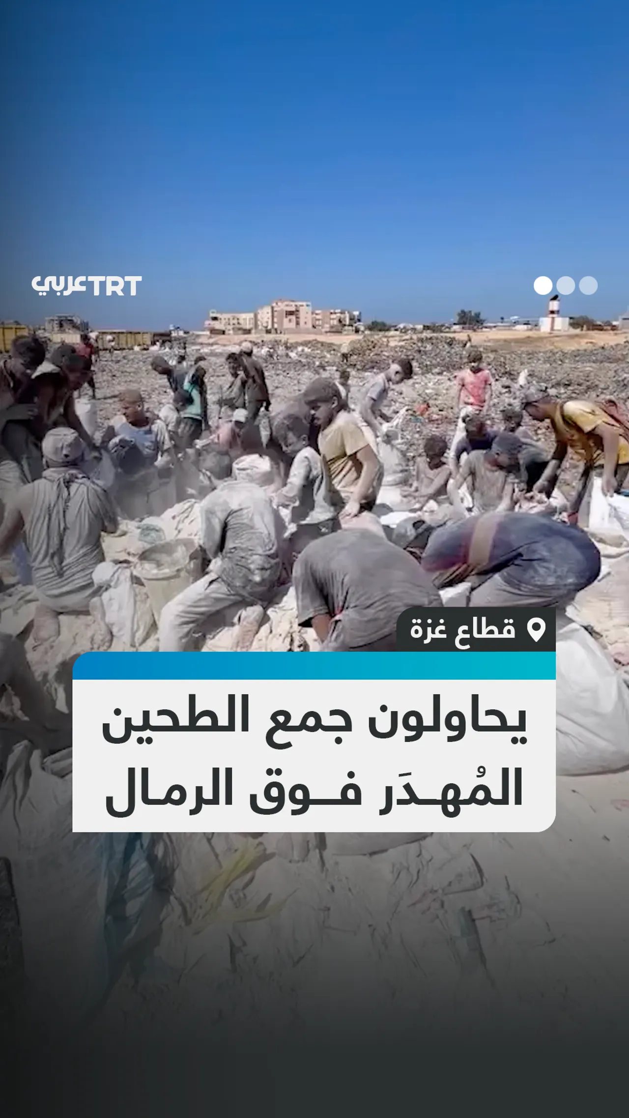 يحاولون جمع الطحين المُهدر فوق الرمال