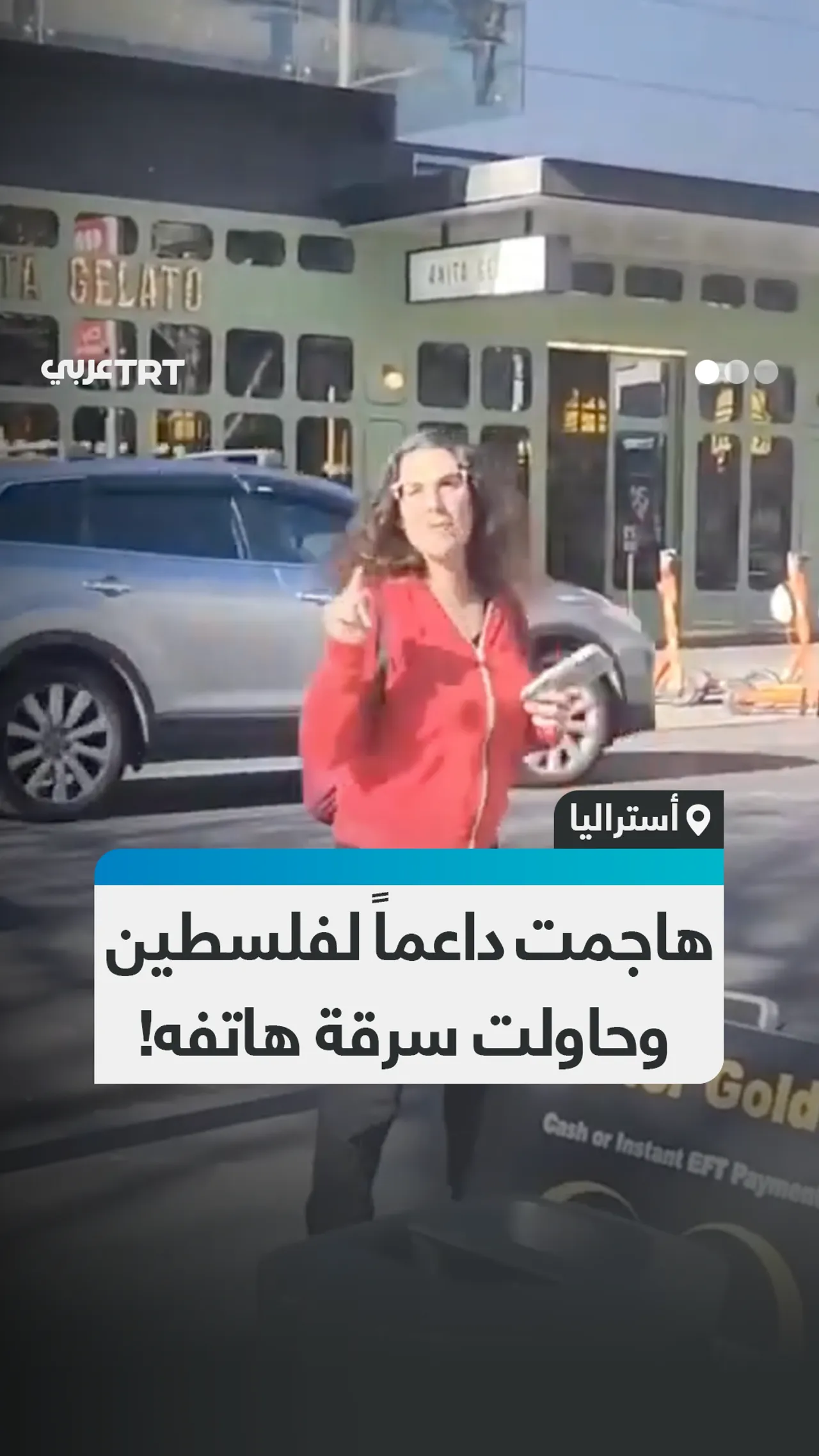 هاجمت داعماً لفلسطين
وحاولت سرقة هاتفه!