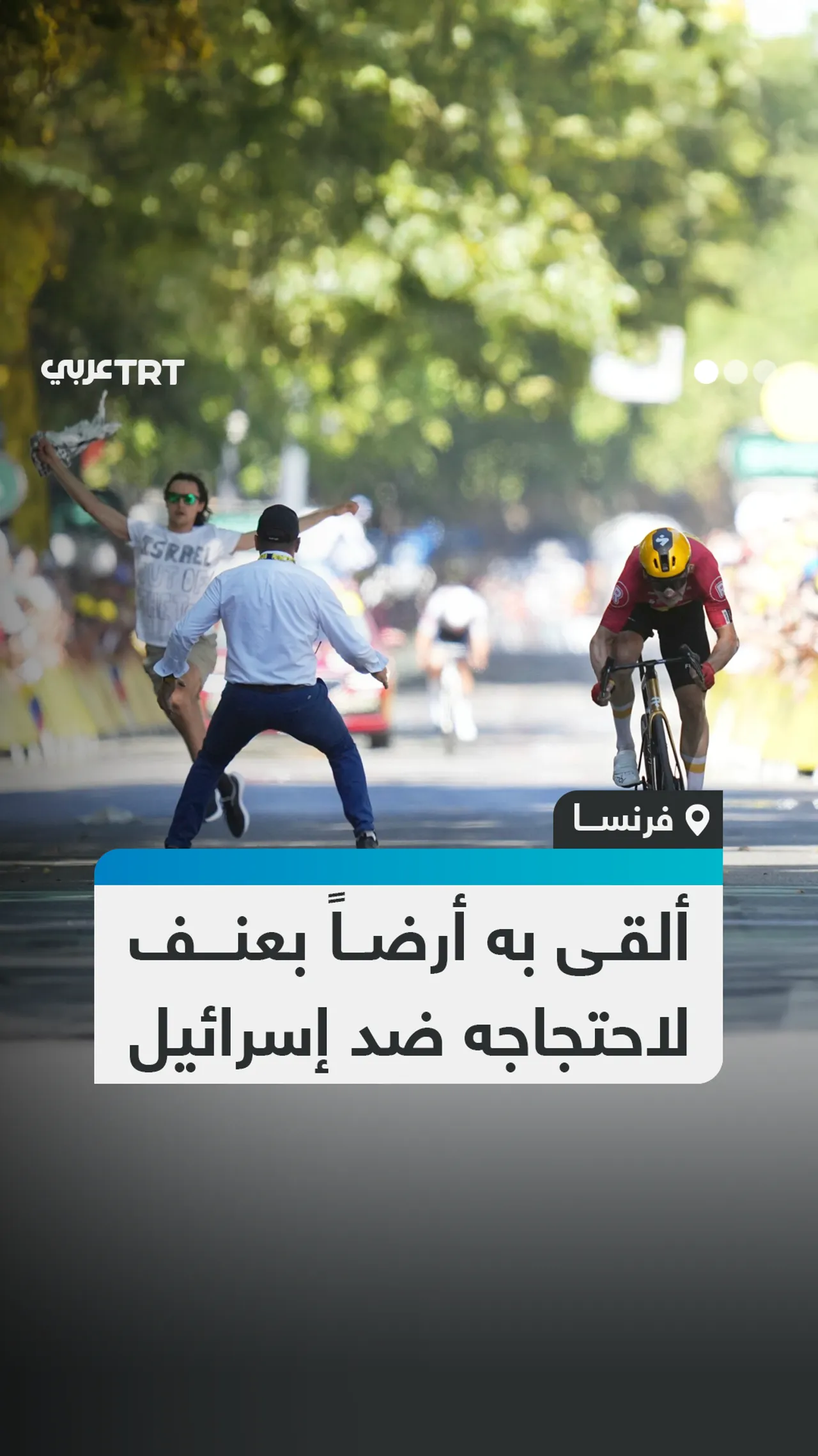 ألقى به أرضاً بعنف لاحتجاجه ضد إسرائيل