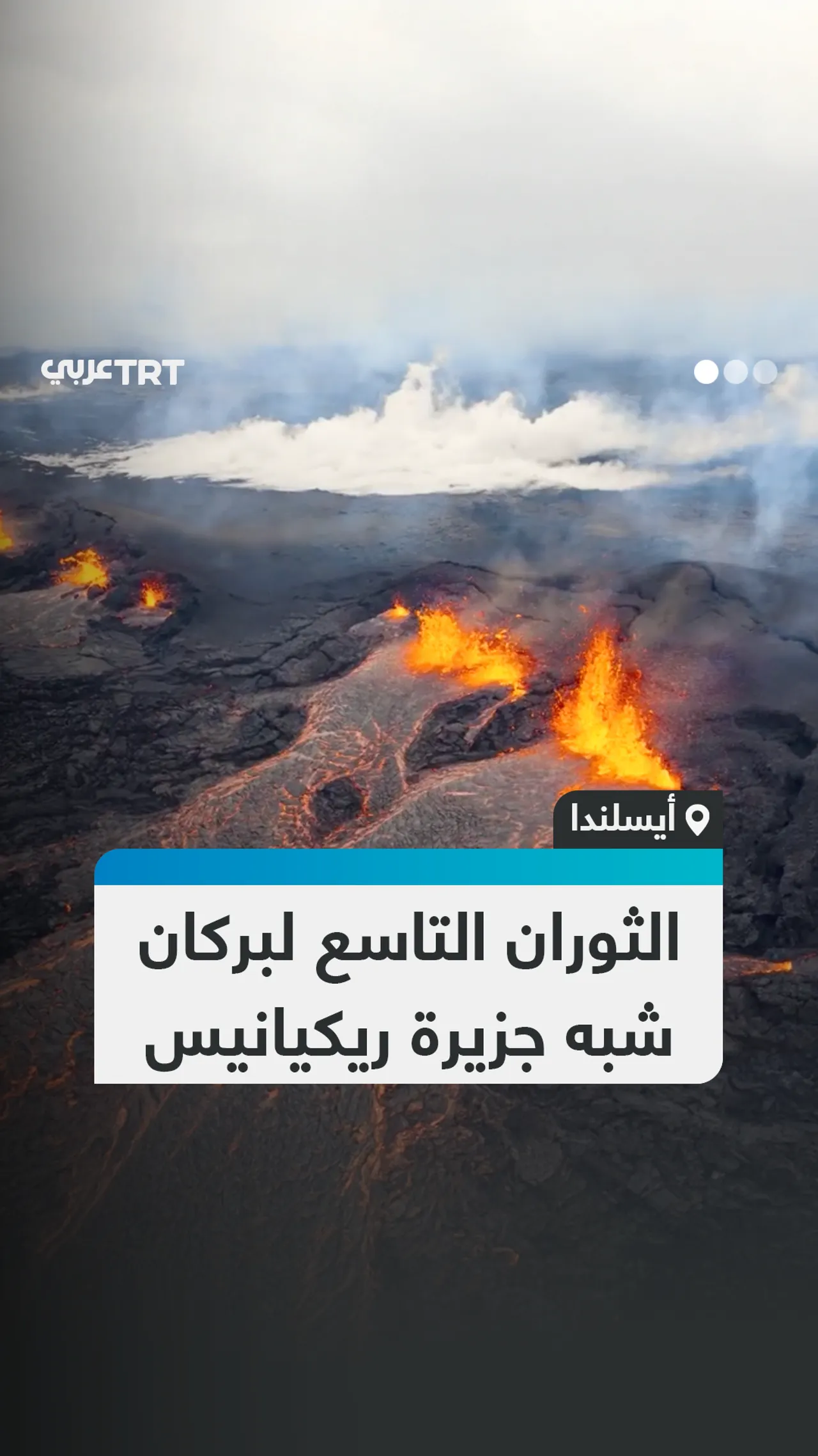الثوران التاسع لبركان
شبه جزيرة ريكيانيس