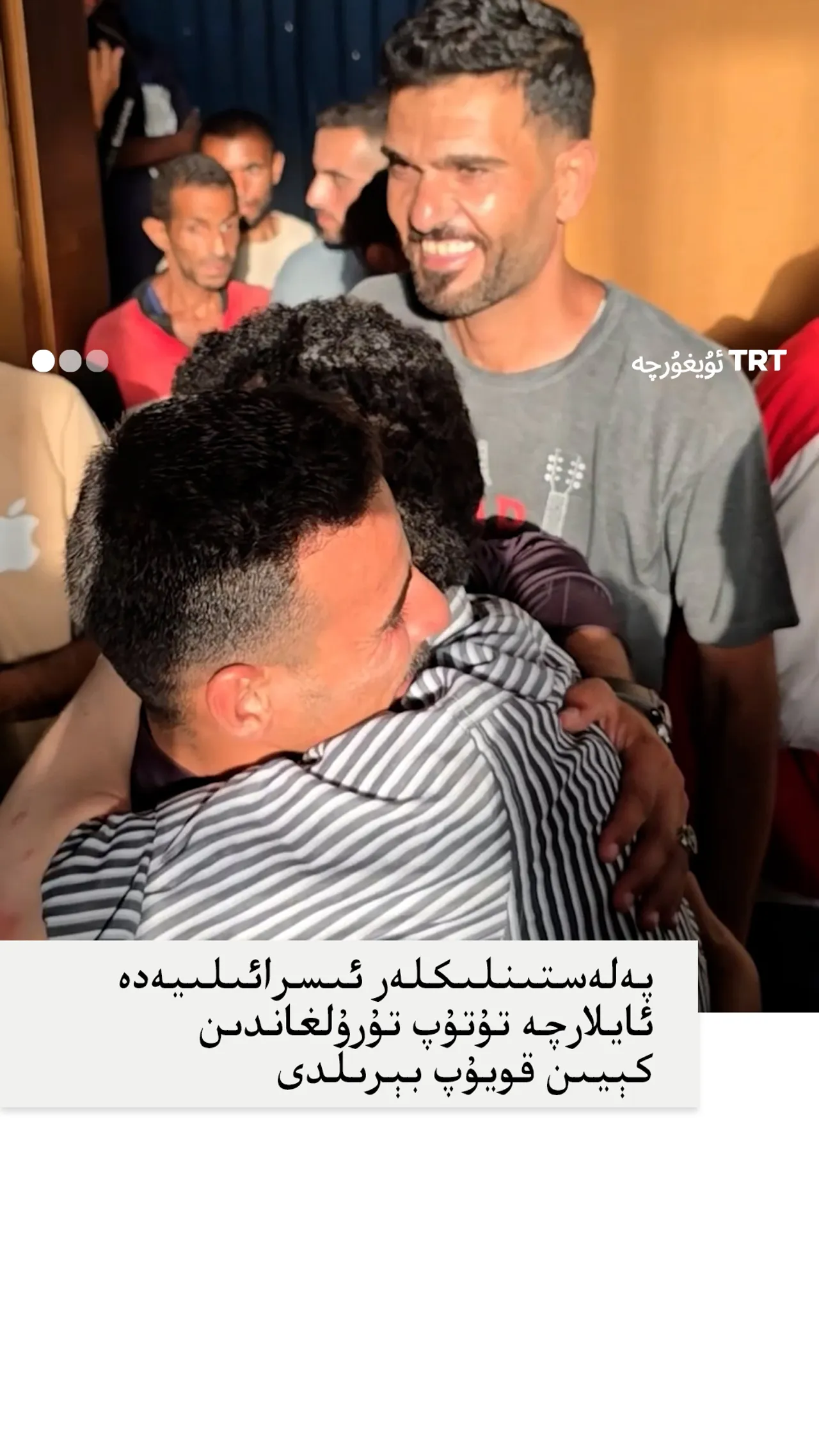 پەلەستىنلىكلەر ئىسرائىلىيەدە ئايلارچە تۇتۇپ تۇرۇلغاندىن كېيىن قويۇپ بېرىلدى