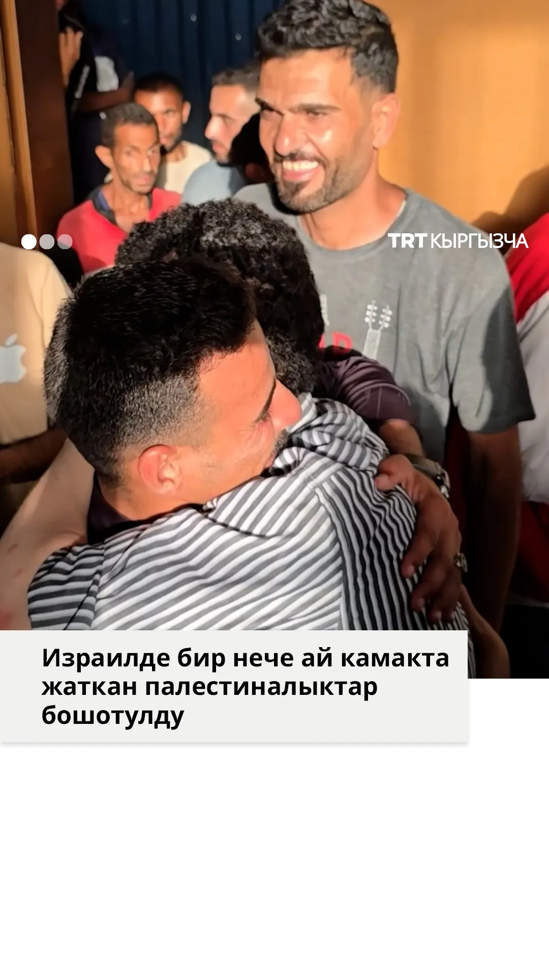 Израилде бир нече ай камакта жаткан палестиналыктар бошотулду