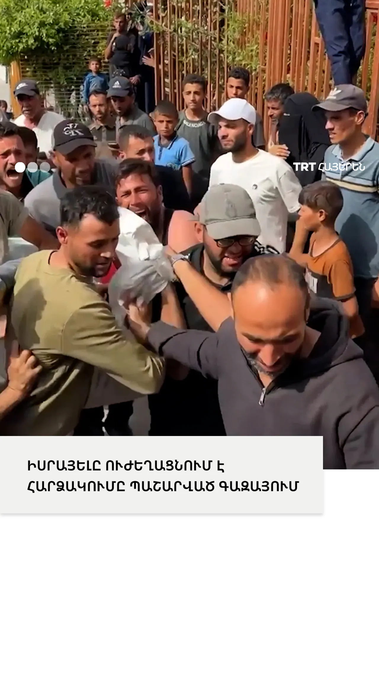 ԻՍՐԱՅԵԼԸ ՈՒԺԵՂԱՑՆՈՒՄ Է ՀԱՐՁԱԿՈՒՄԸ ՊԱՇԱՐՎԱԾ ԳԱԶԱՅՈՒՄ