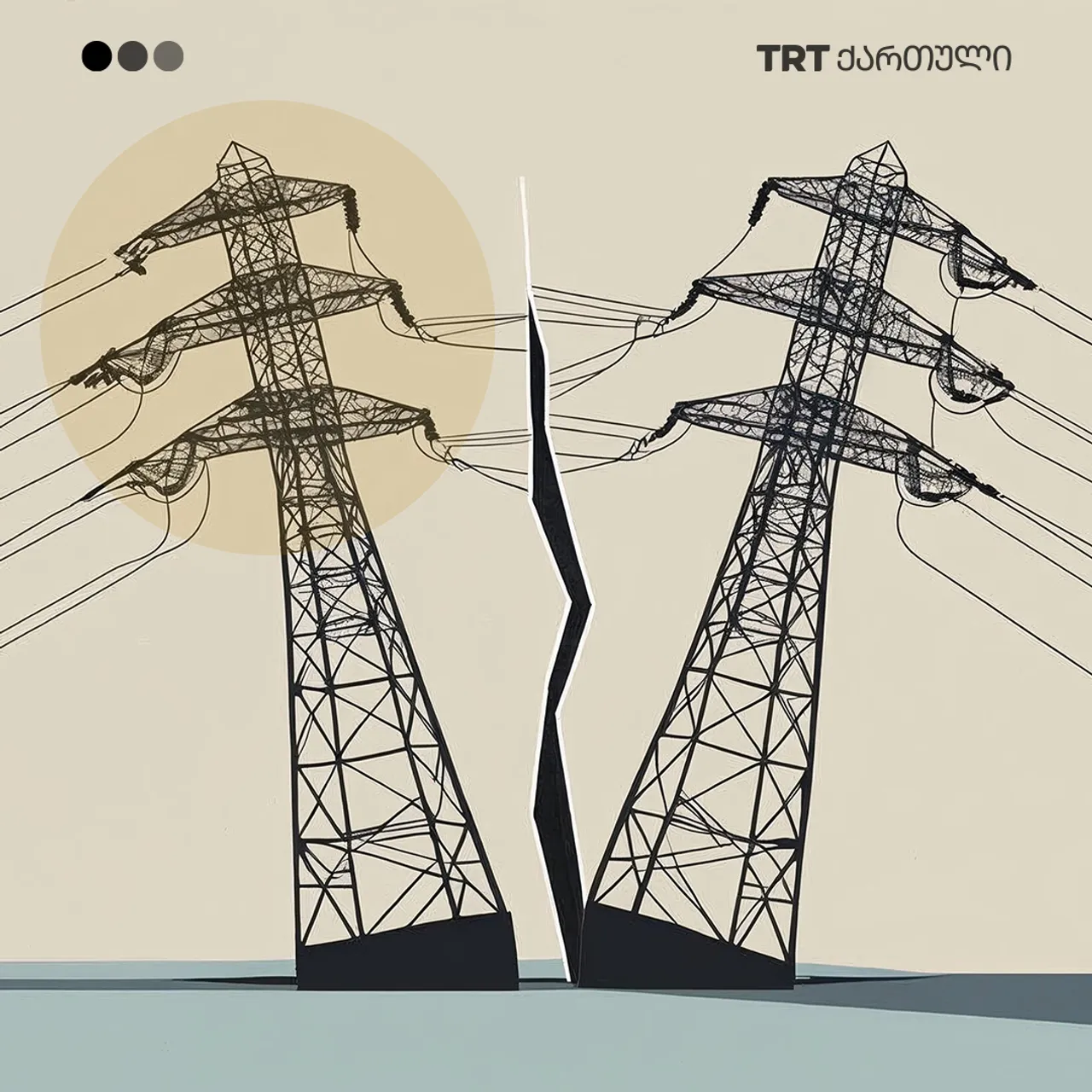 თუ ენერგოსისტემა ჩამოიშლება