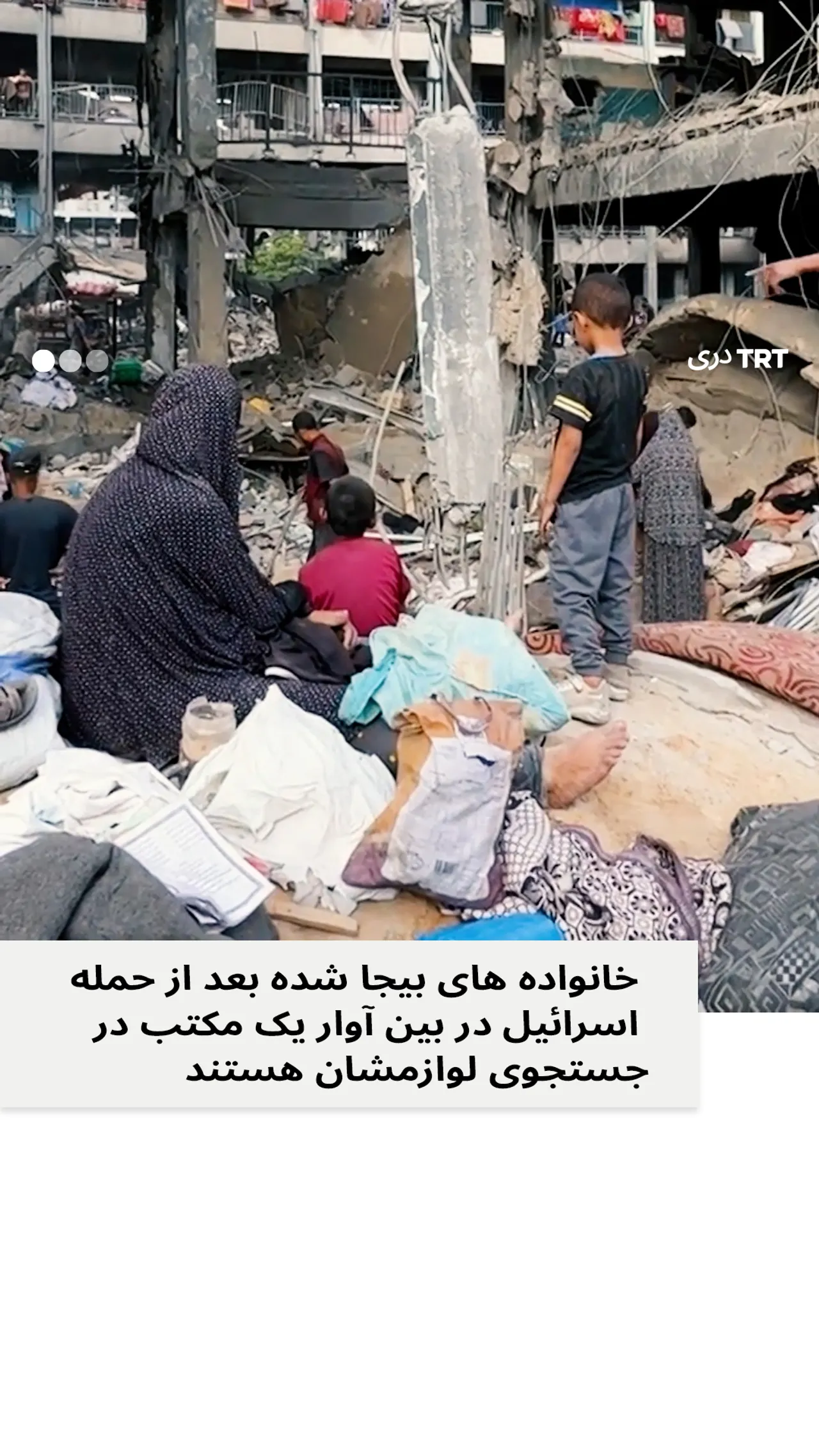 خانواده های بیجا شده بعد از حمله اسرائیل در بین آوار یک مکتب در جستجوی لوازمشان هستند