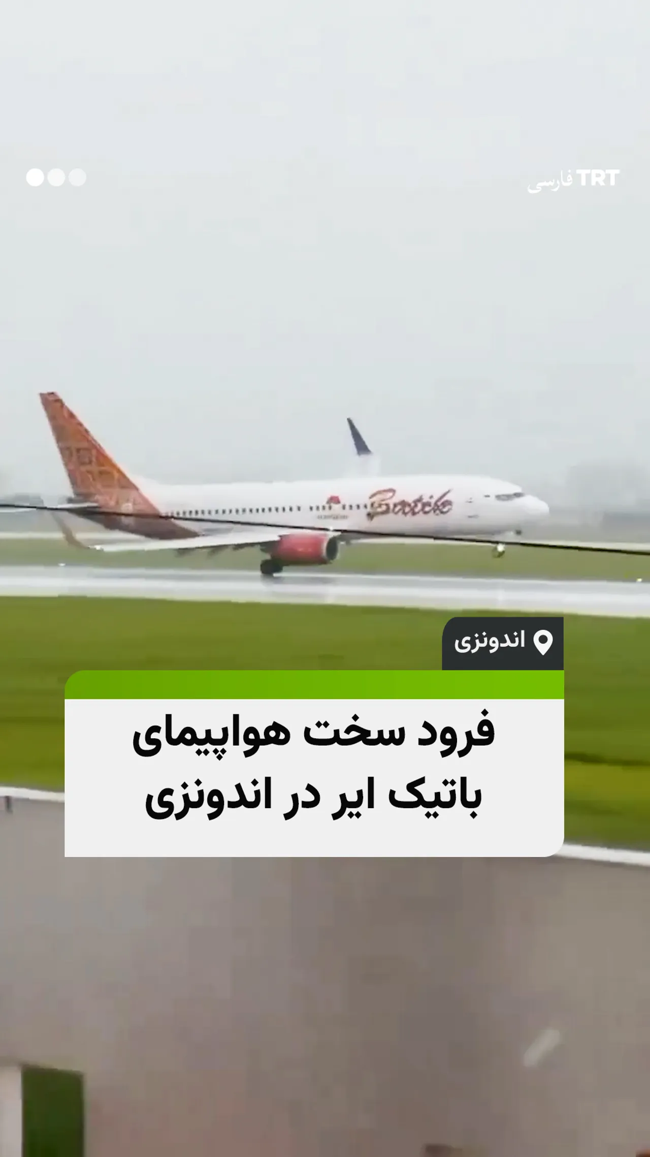 فرود سخت هواپیمای باتیک ایر در اندونزی