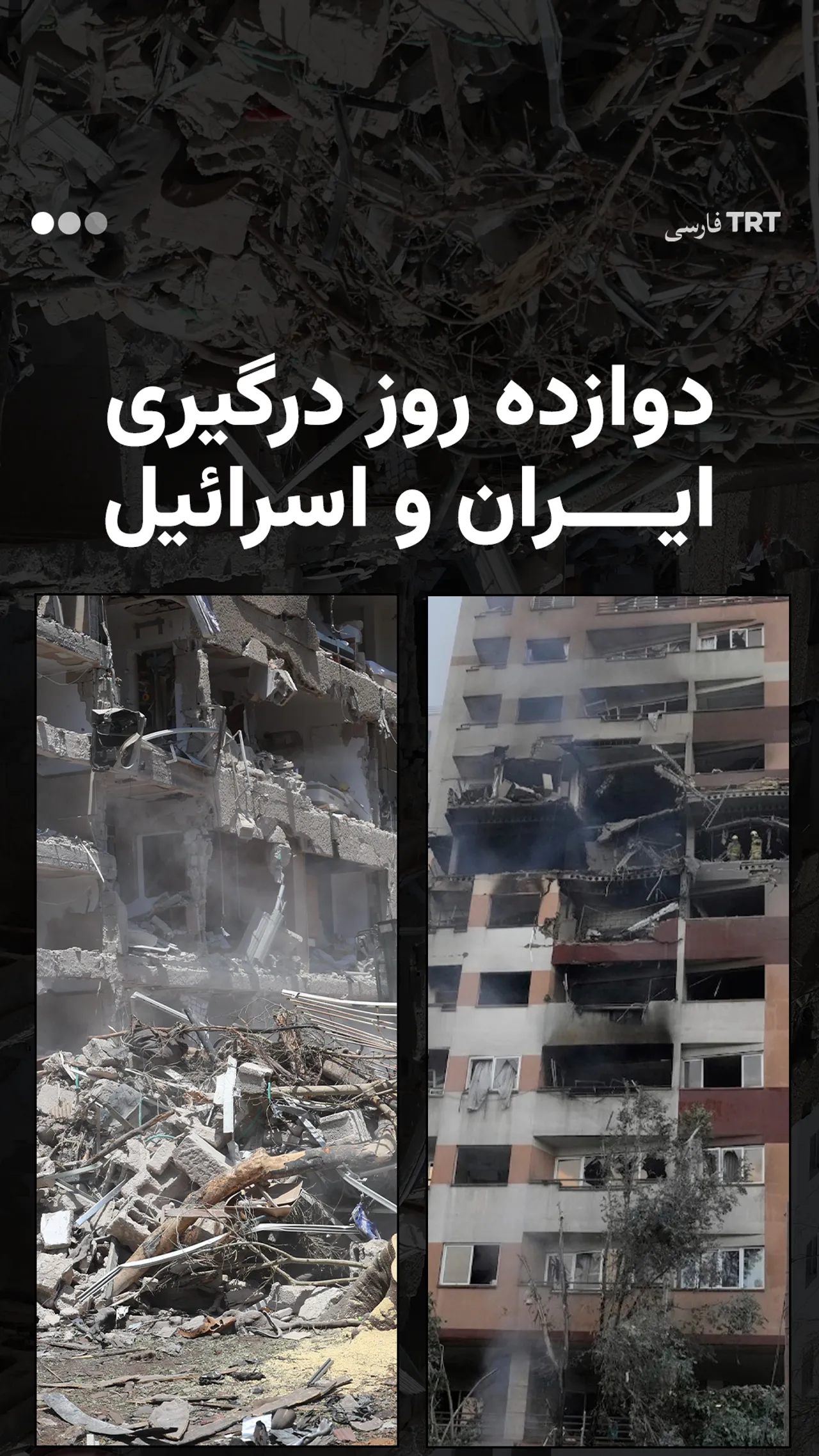 دوازده روز درگیری ایران و اسرائیل