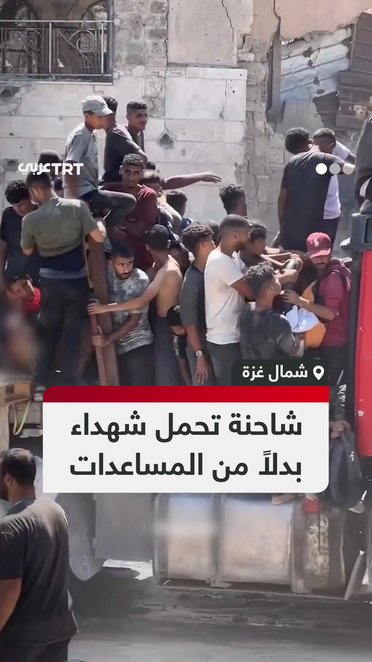 شاحنة تحمل شهداء
بدلاً من المساعدات