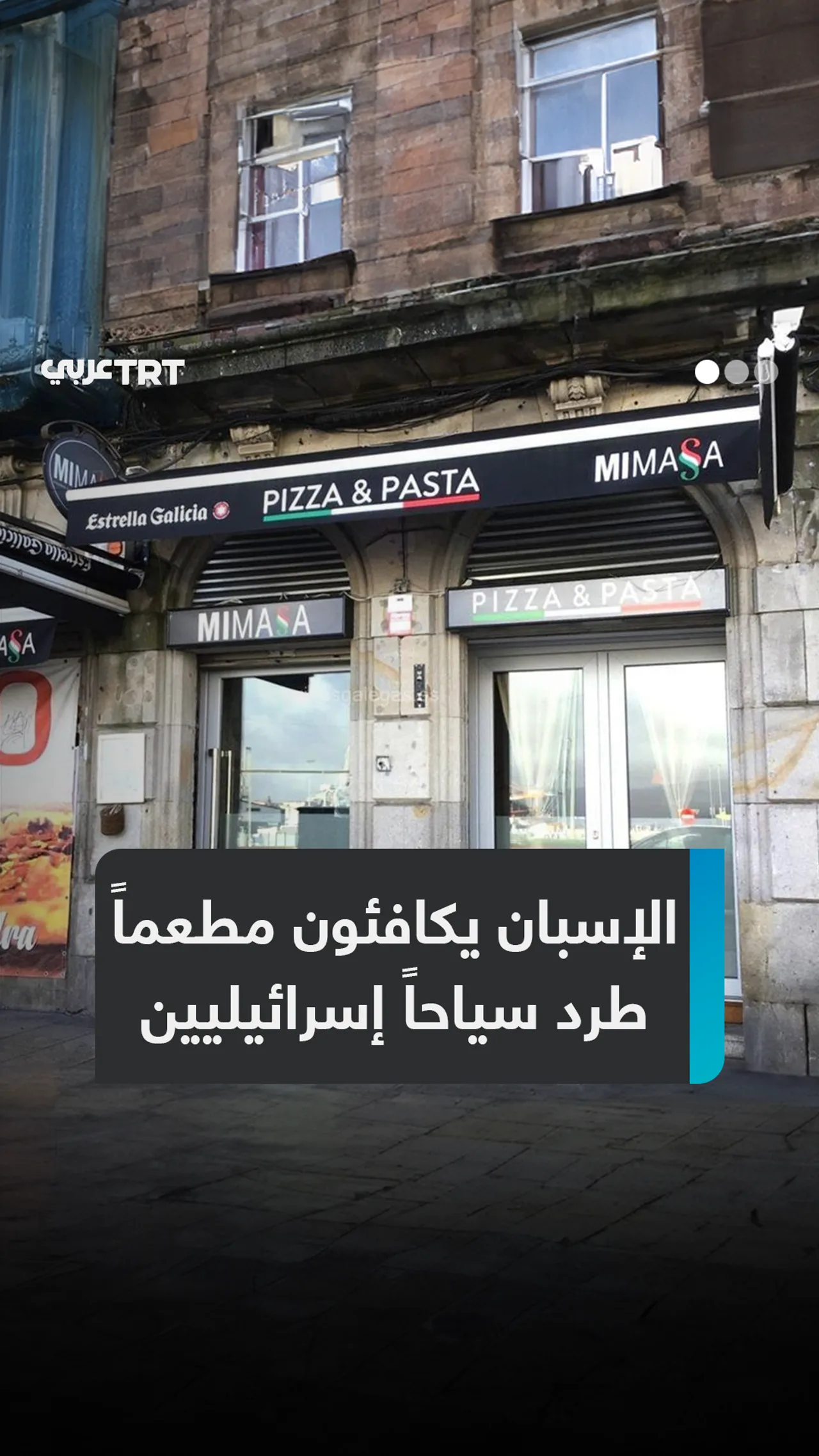 الإسبان يكافئون مطعماً
طرد سياحاً إسرائيليين