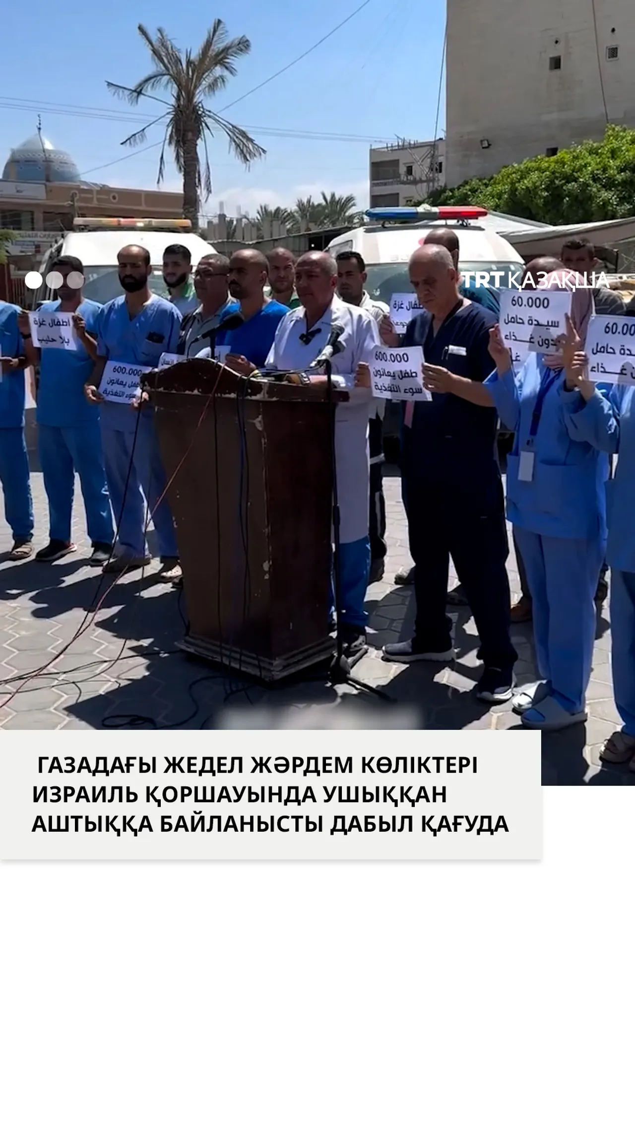 Газадағы жедел жәрдем көліктері Израиль қоршауында ушыққан аштыққа байланысты дабыл қағуда