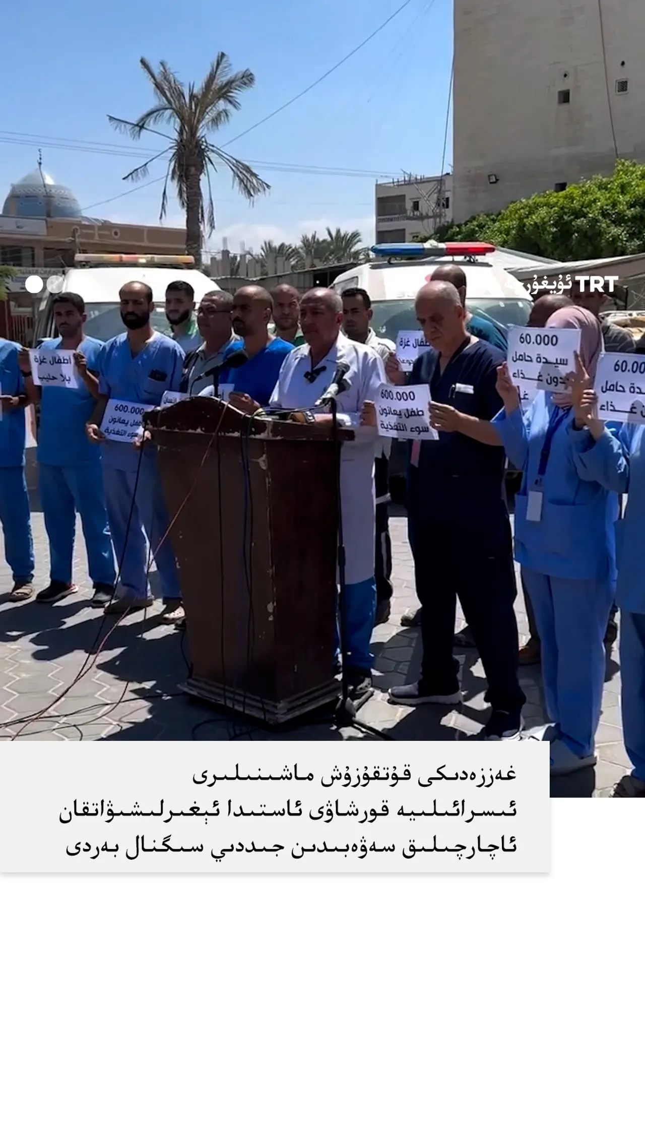 20 - ئىيۇل كۈنى، غەززەنىڭ ھەرقايسى جايلىرىدىكى قۇتقۇزۇش ماشىنىلىرى بىرلا ۋاقىتتا سىگنال چالدى.