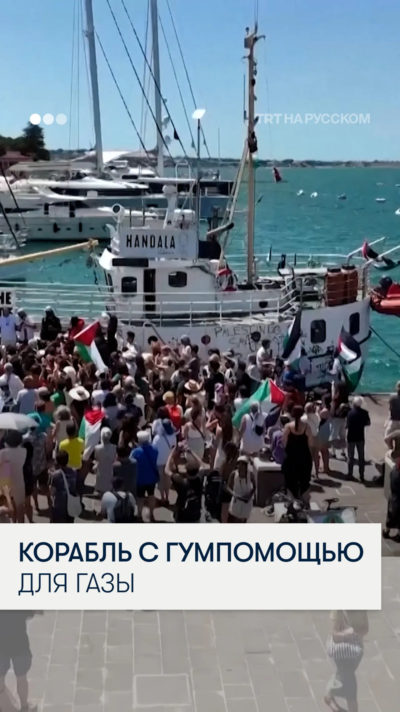 Судно Handala с гуманитарной помощью отправилось из Италии в Газу