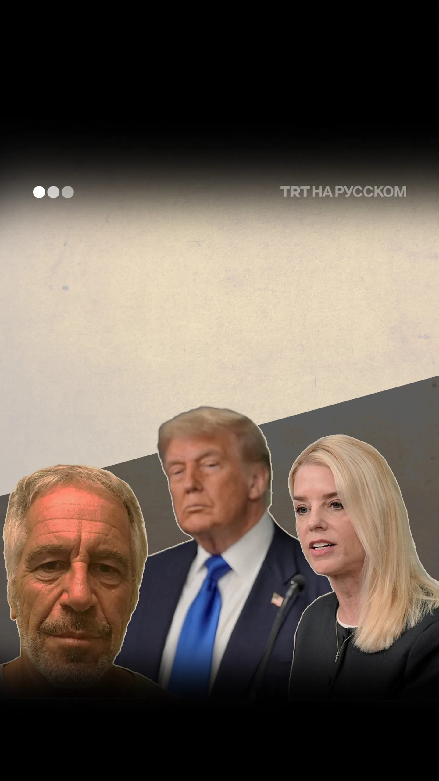 Трамп подает в суд на WSJ, Минюст готовит публикацию материалов Эпштейна