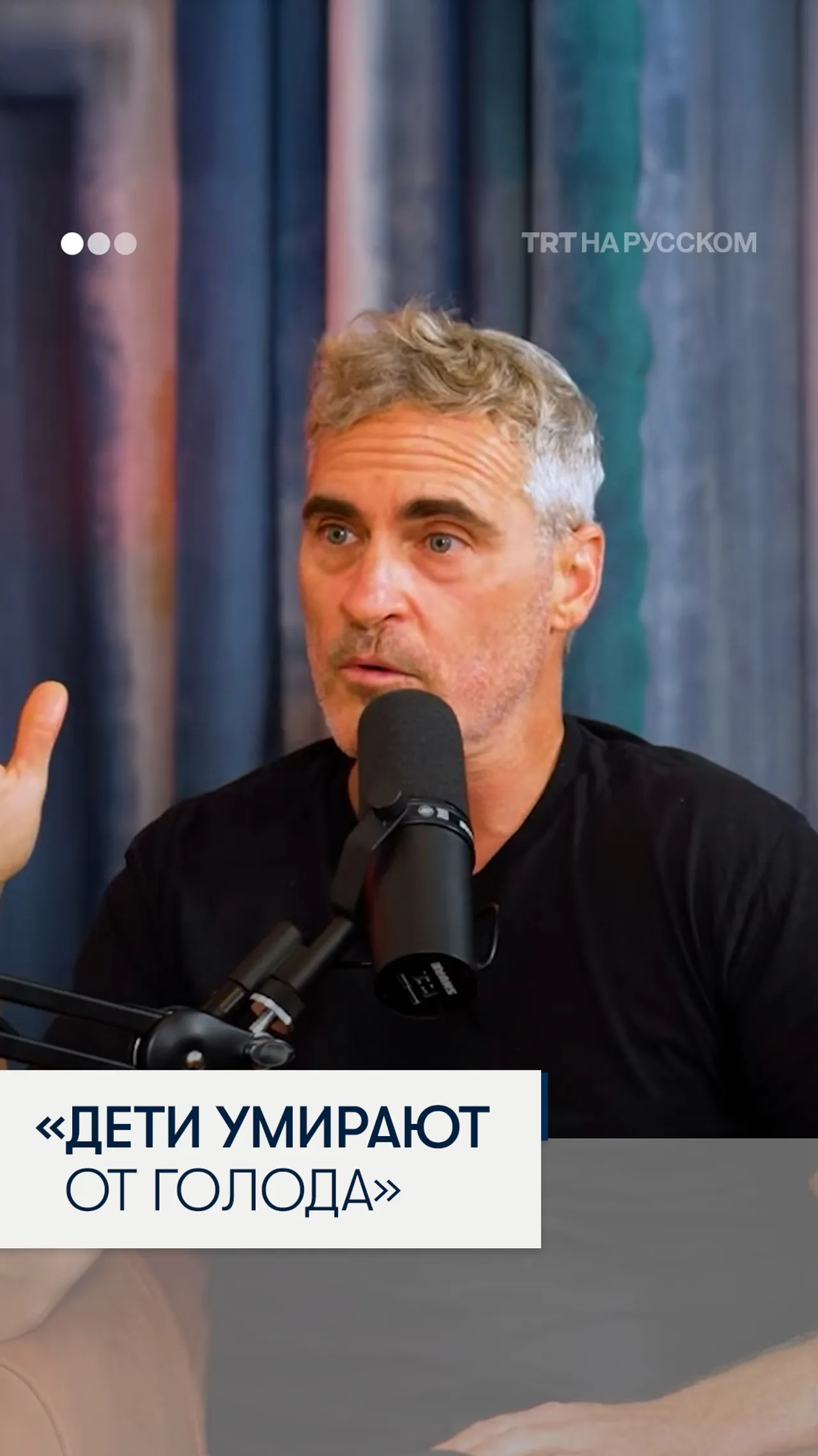 Хоакин Феникс осудил голод и гуманитарную блокаду Газы