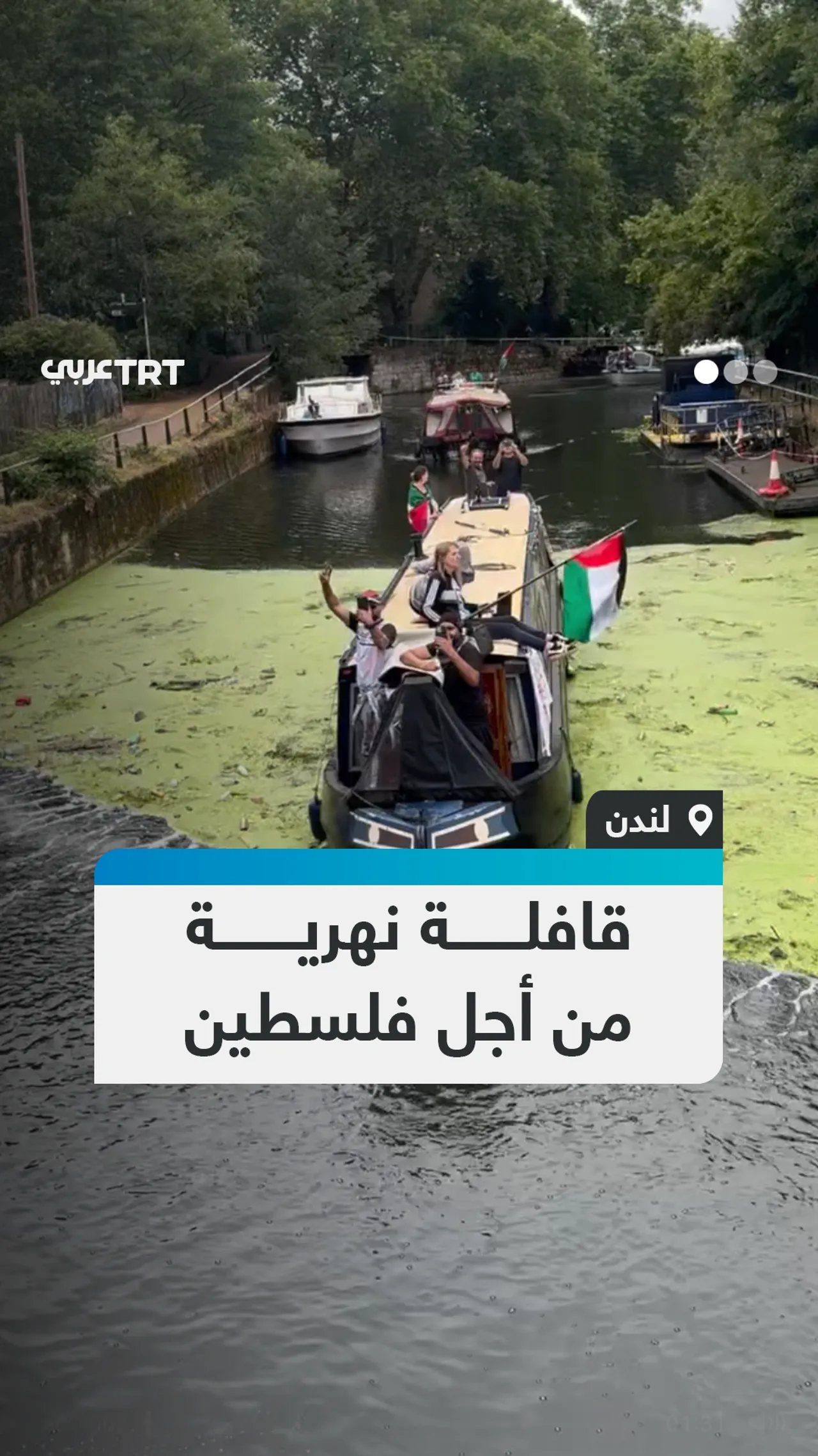 قافلة نهرية من أجل فلسطين