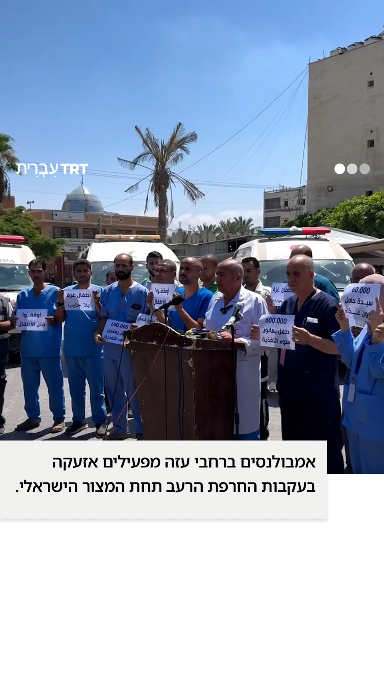 אמבולנסים מצפצפים ברחבי עזה בזמן שהפלסטינים סובלים מרעב תחת המצור הישראלי