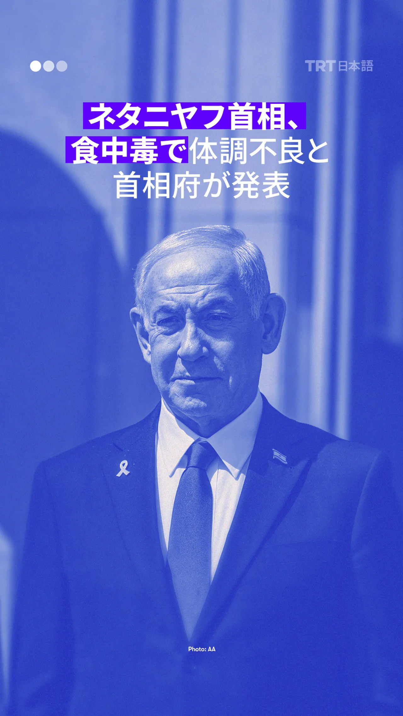 ネタニヤフ首相、食中毒で体調不良と首相府が発表