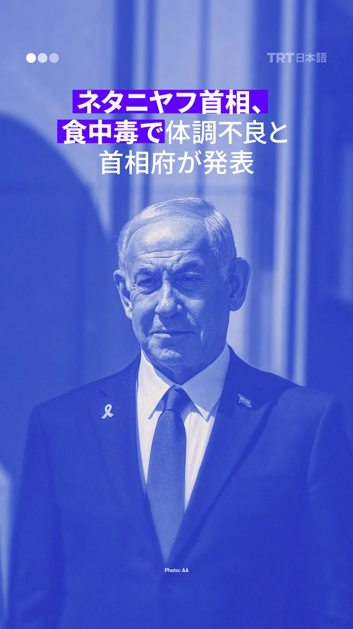 ネタニヤフ首相、食中毒で体調不良と首相府が発表