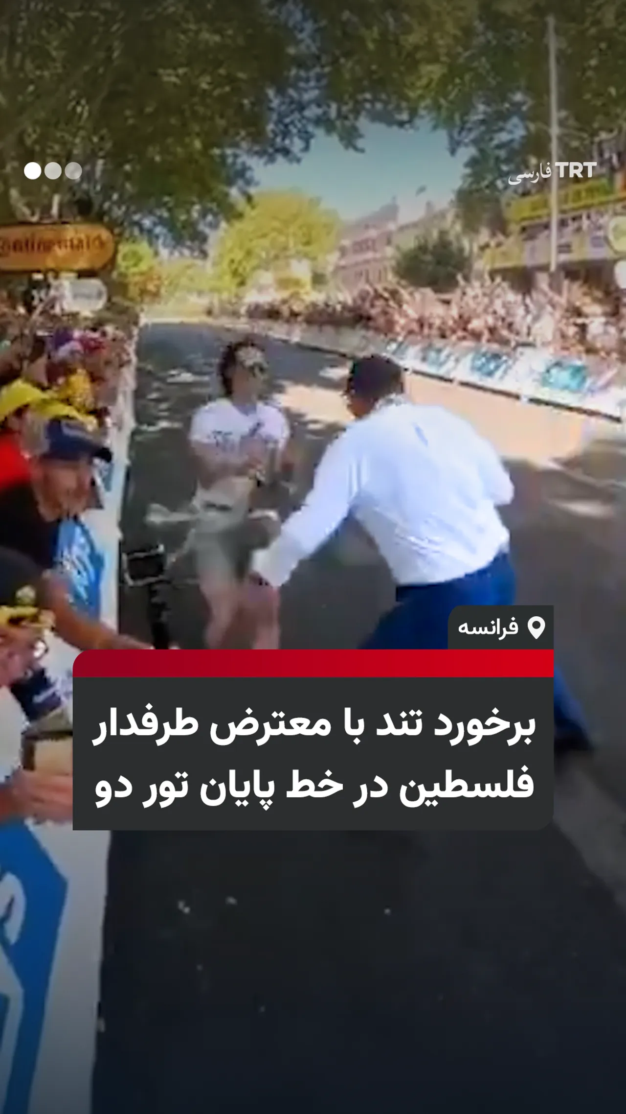 برخورد تند با معترض طرفدار فلسطین در خط پایان تور دو فرانس